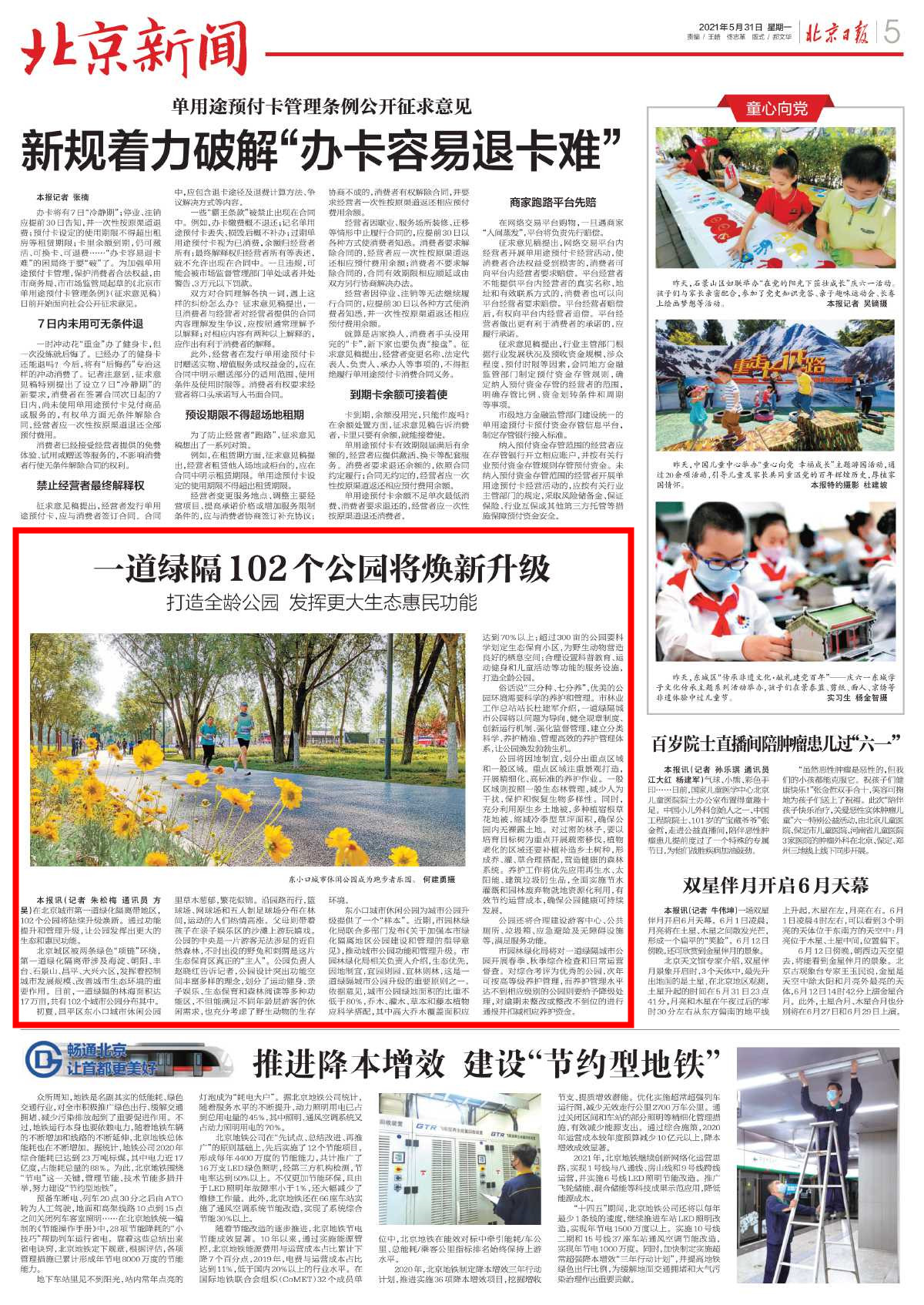 0531北京日报-一道绿隔102个公园将焕新升级_副本.jpg