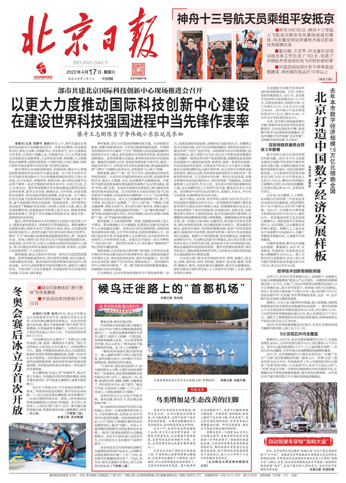 0417北京日报-候鸟迁徙路上的“首都机场”.jpg