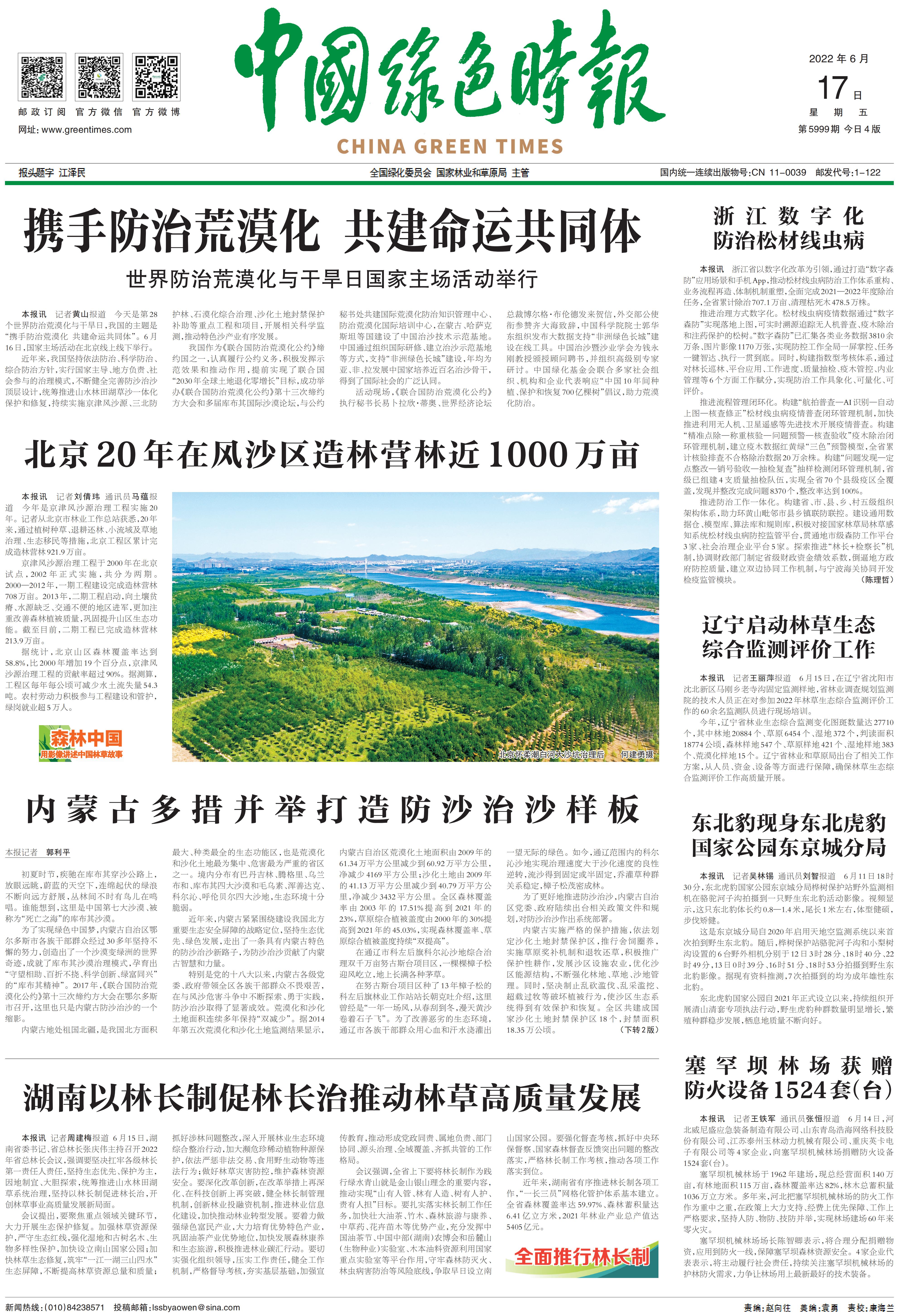 0617中国绿色时报-北京20年在风沙区造林营林近1000万亩_00.jpg