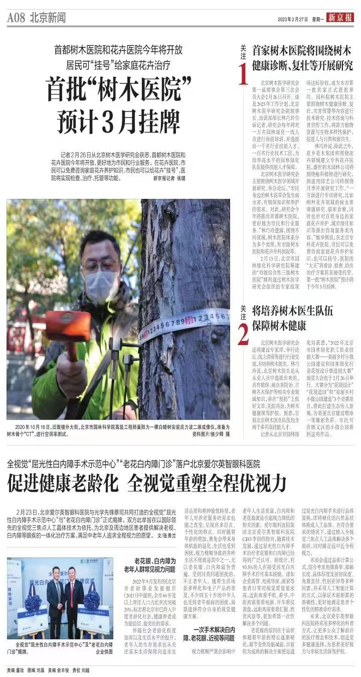 0227新京报-北京首批树木医院下月挂牌.jpg