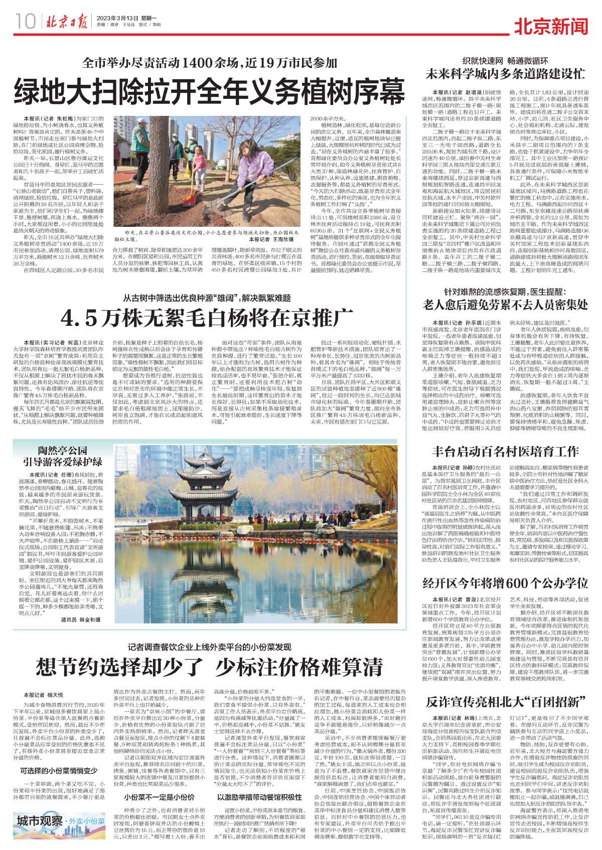 0313北京日报-全市举办尽责活动1400余场，近19万市民参加%0A绿地大扫除拉开全年义务植树序幕.jpg