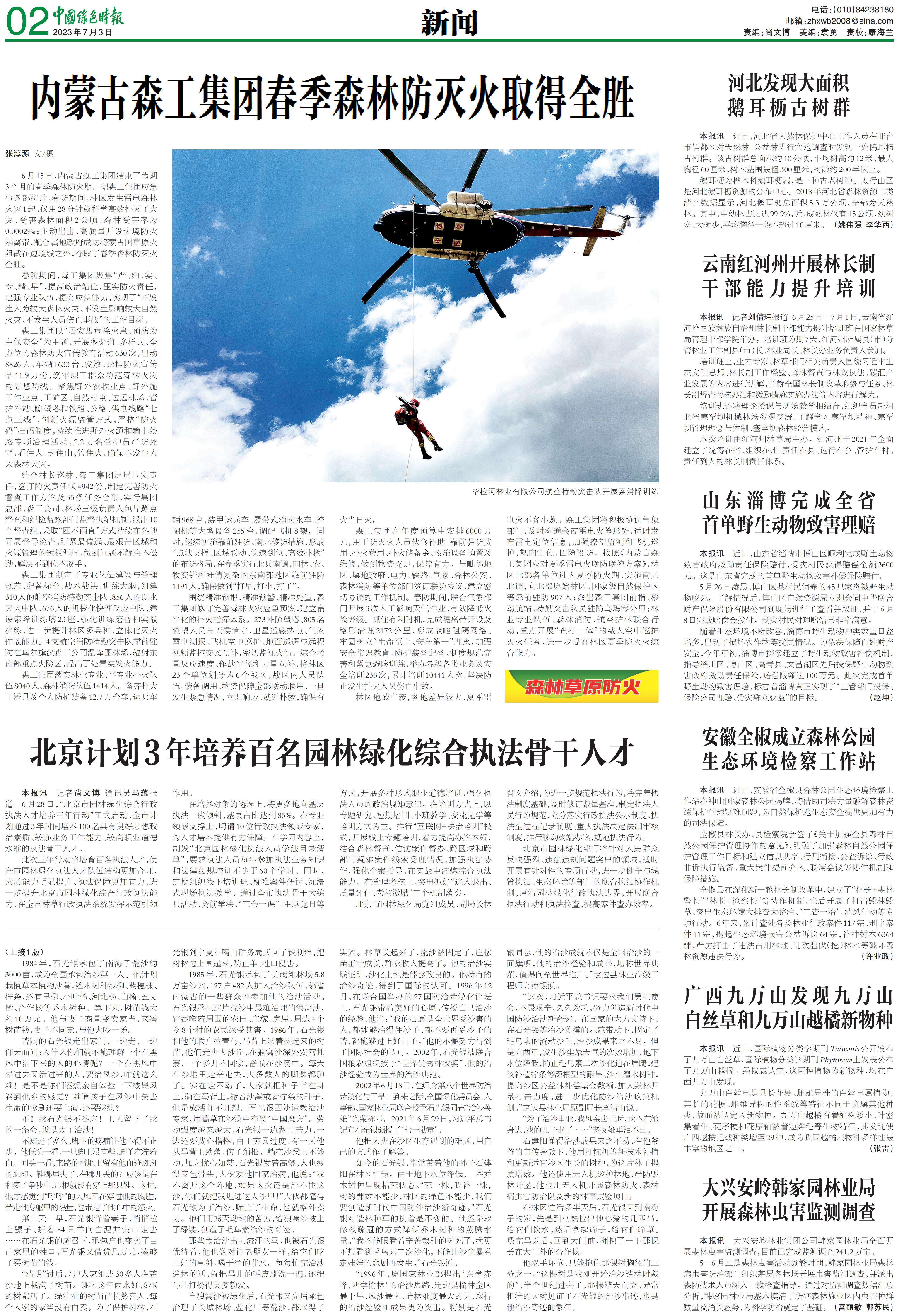 0703中国绿色时报-北京计划3年培养百名园林绿化综合执法骨干人才_00.jpg