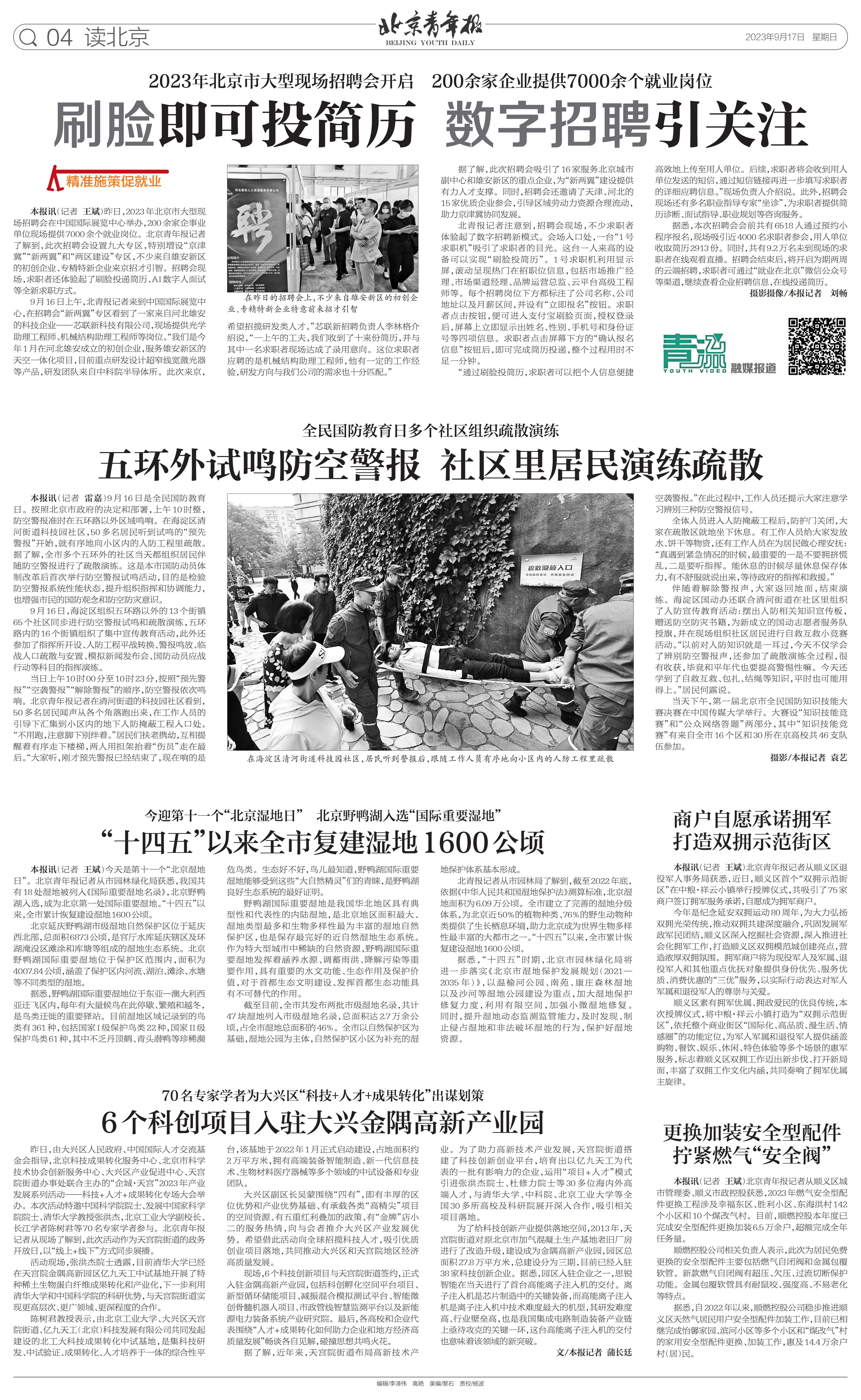 0917北京青年报-“十四五”以来全市复建湿地1600公顷_00.jpg