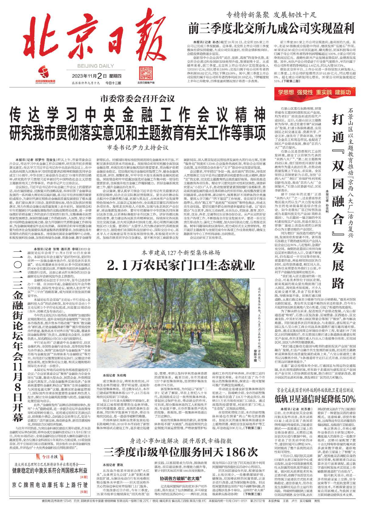 1102北京日报-本市建成127个新型集体林场%0D%0A2.1万农民家门口生态就业.jpg