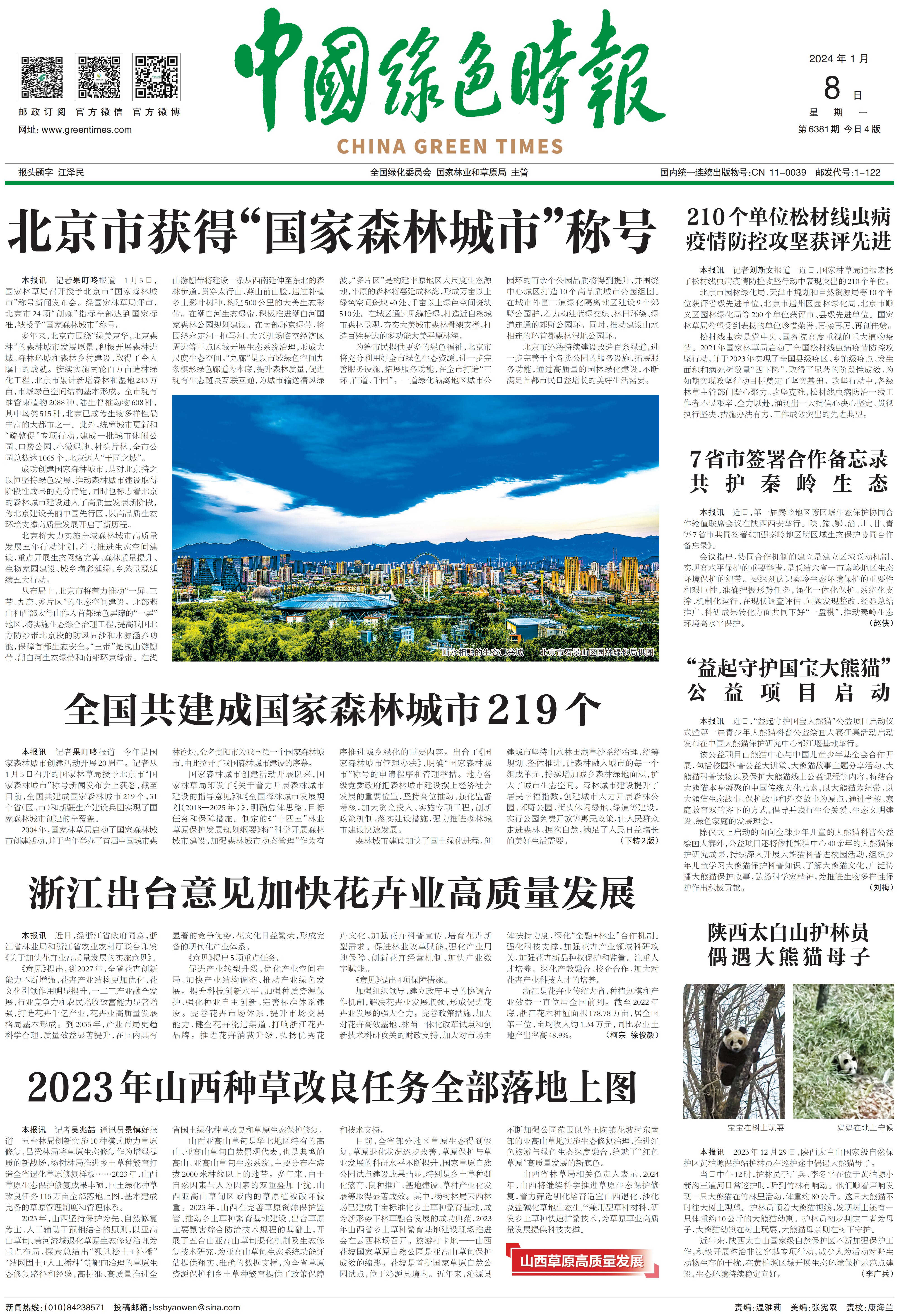 0108中国绿色时报-北京市获得“国家森林城市”称号_00.jpg