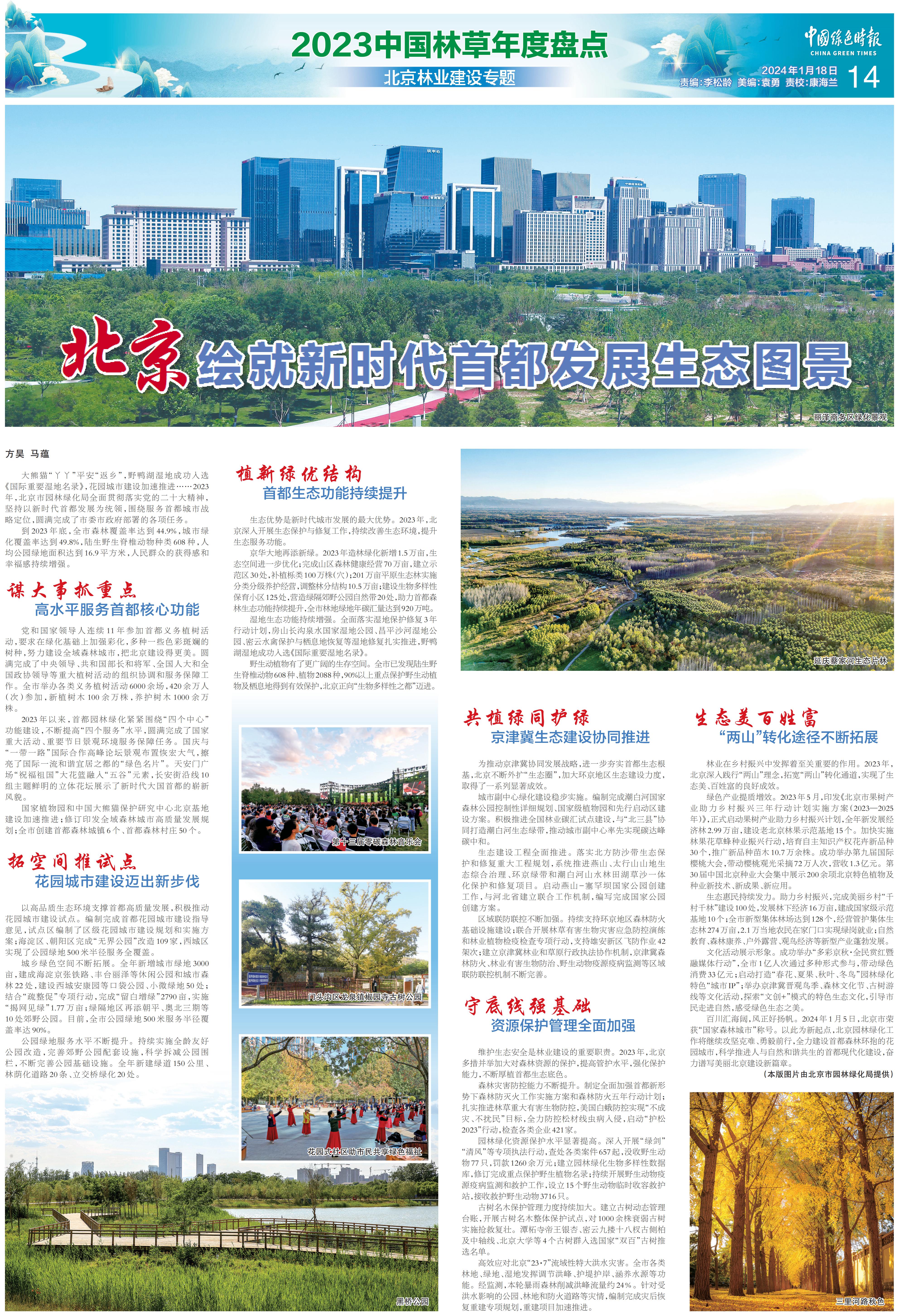 0118中国绿色时报-北京：绘就新时代首都发展生态图景_00.jpg