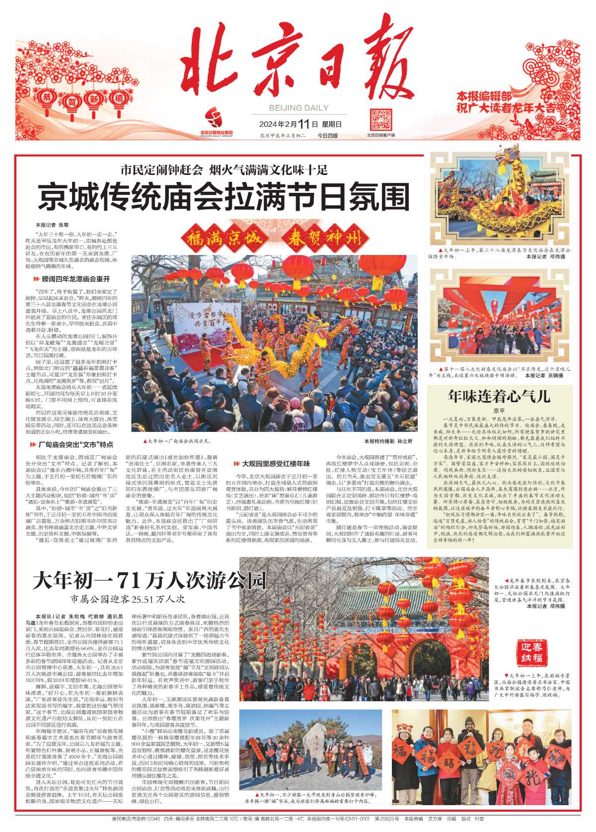 0211北京日报-大年初一71万人次游公园.jpg