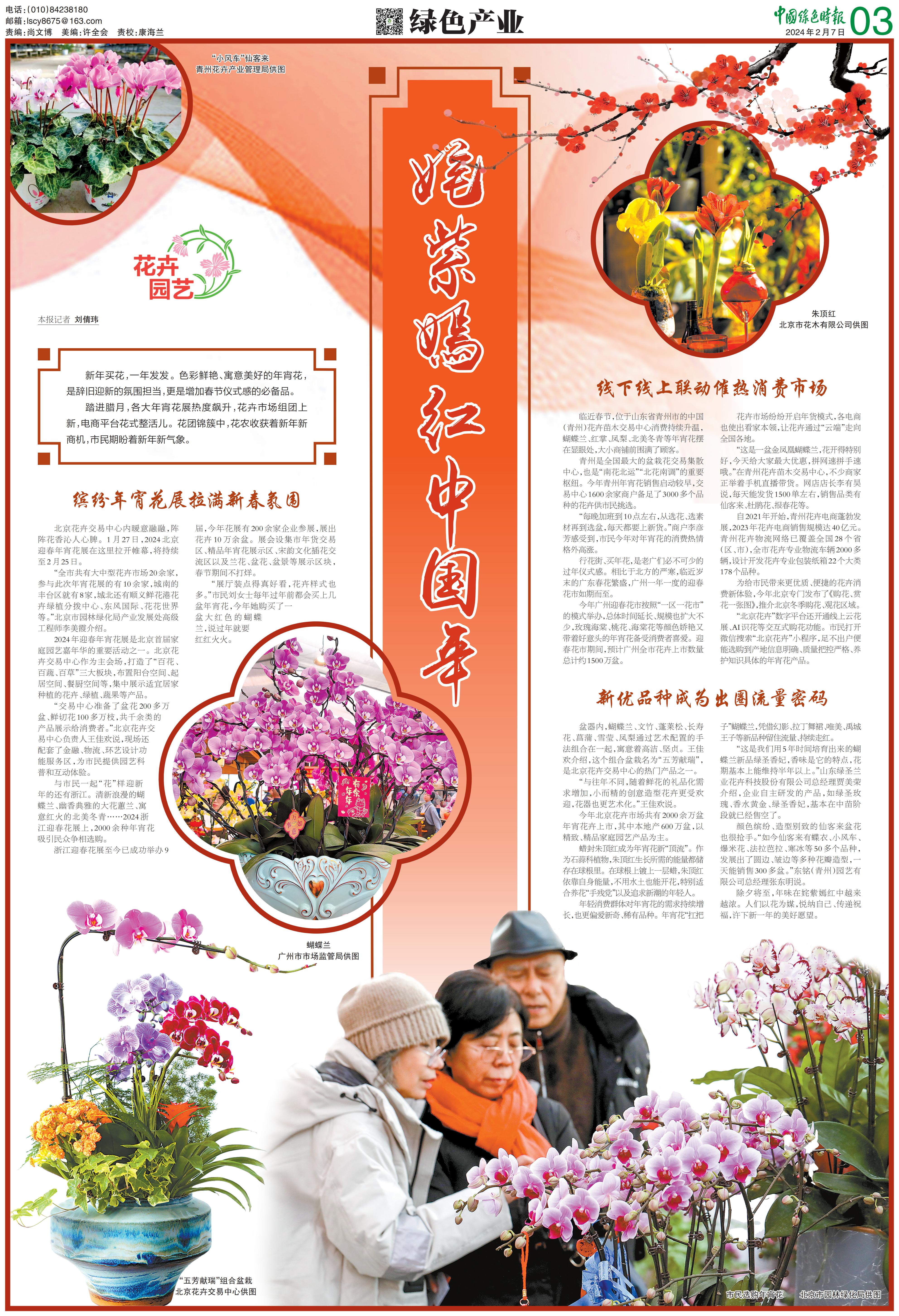 0207中国绿色时报-姹紫嫣红中国年_00.jpg