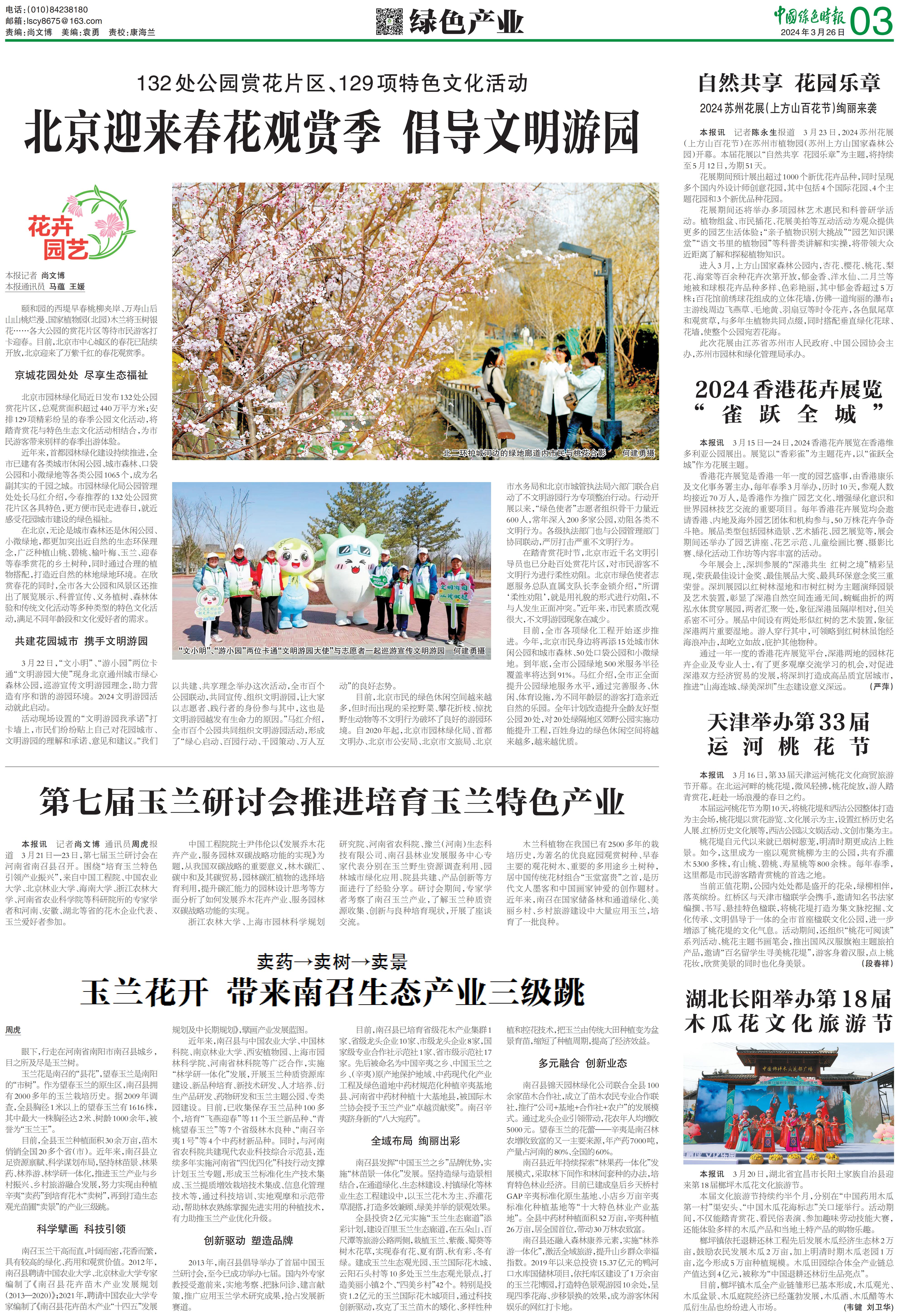 0326中国绿色时报-北京迎来春花观赏季 倡导文明游园_00.jpg