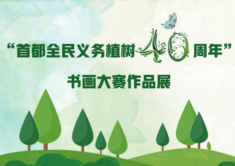 纪念“首都全民义务植树40周年”书画大赛作品