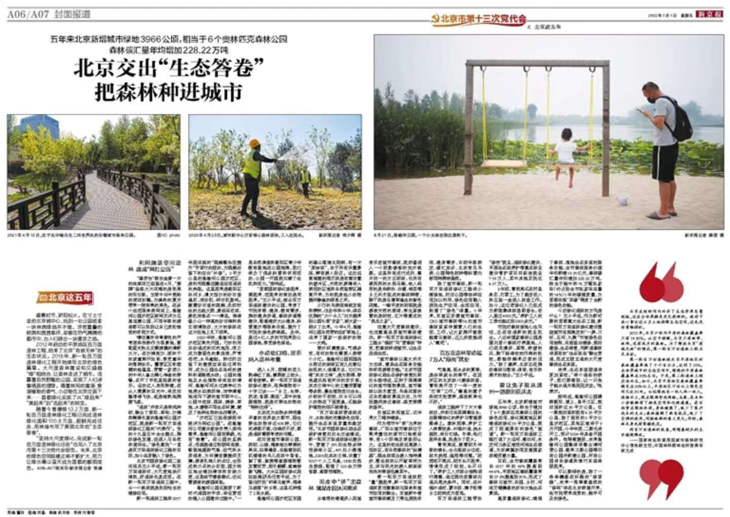 0701新京报-北京交出“生态答卷”把森林种进城市.jpg