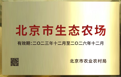 北京金粟专业种植合作社荣获”北京生态农场“称号.jpg