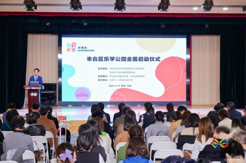 丰台区乐学公园全面启动仪式.jpg
