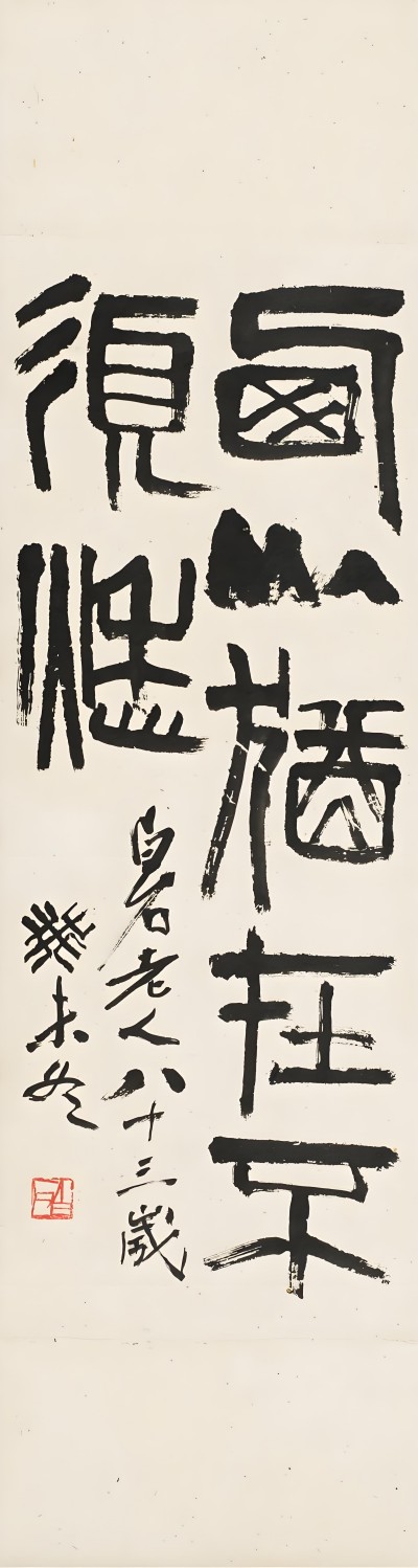 西山犹在不需愁 齐白石.jpg