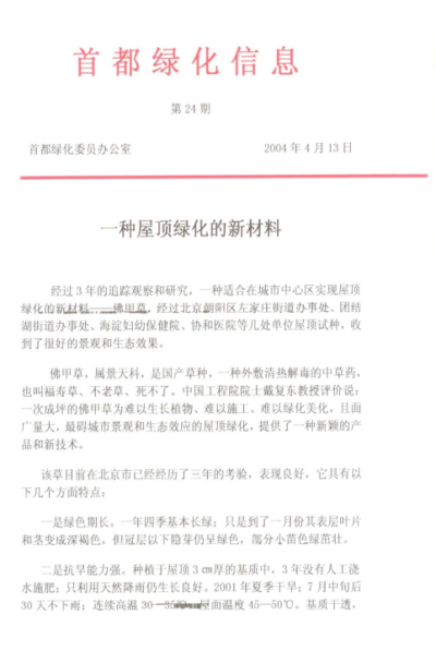 2004年首都绿化信息刊载了《一种屋顶绿化的新材料》.png 2004年首都绿化信息刊载了《一种屋顶绿化的新材料》.png