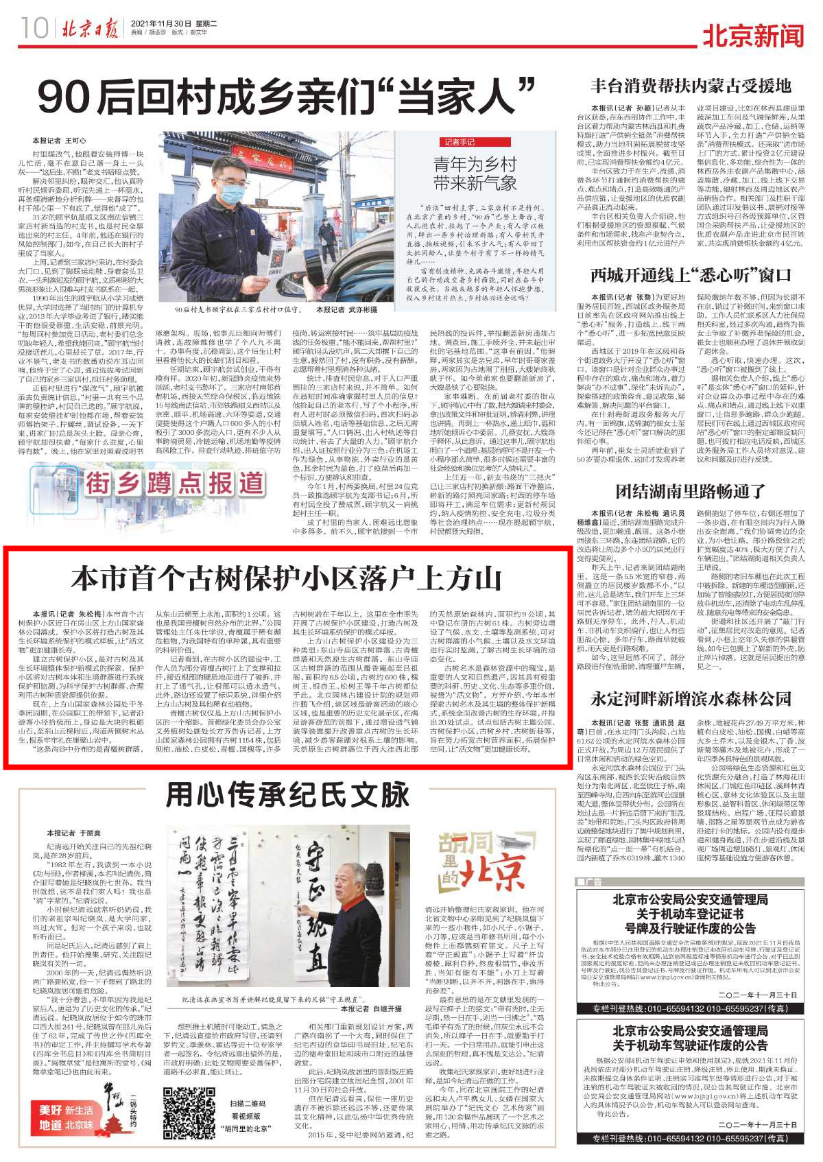 1130北京日报-本市首个古树保护小区落户上方山_副本.jpg 1130北京日报-本市首个古树保护小区落户上方山_副本.jpg