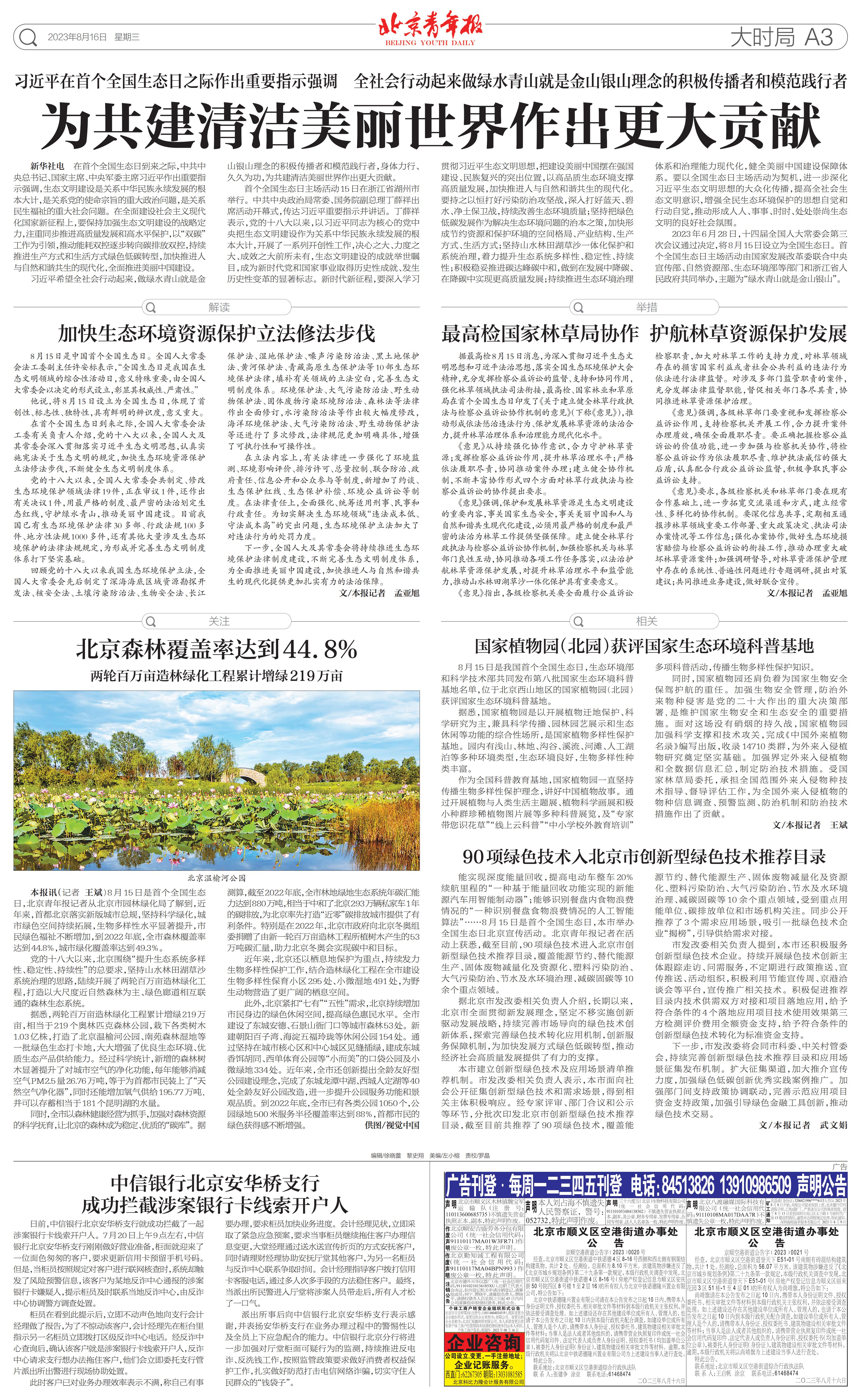 0815北京青年报-北京森林覆盖率达到44.8%_00.jpg