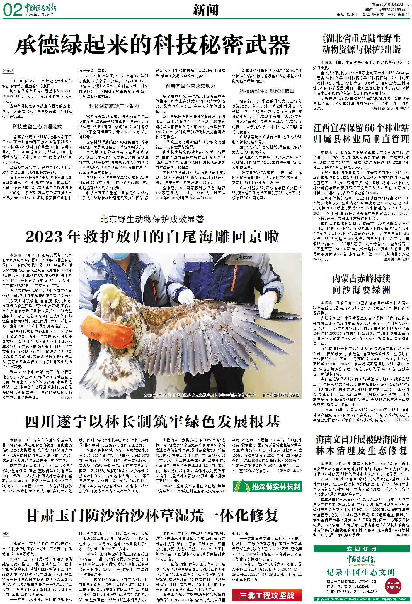 0226中国绿色时报-2023年救护放归的白尾海雕回京啦.jpg