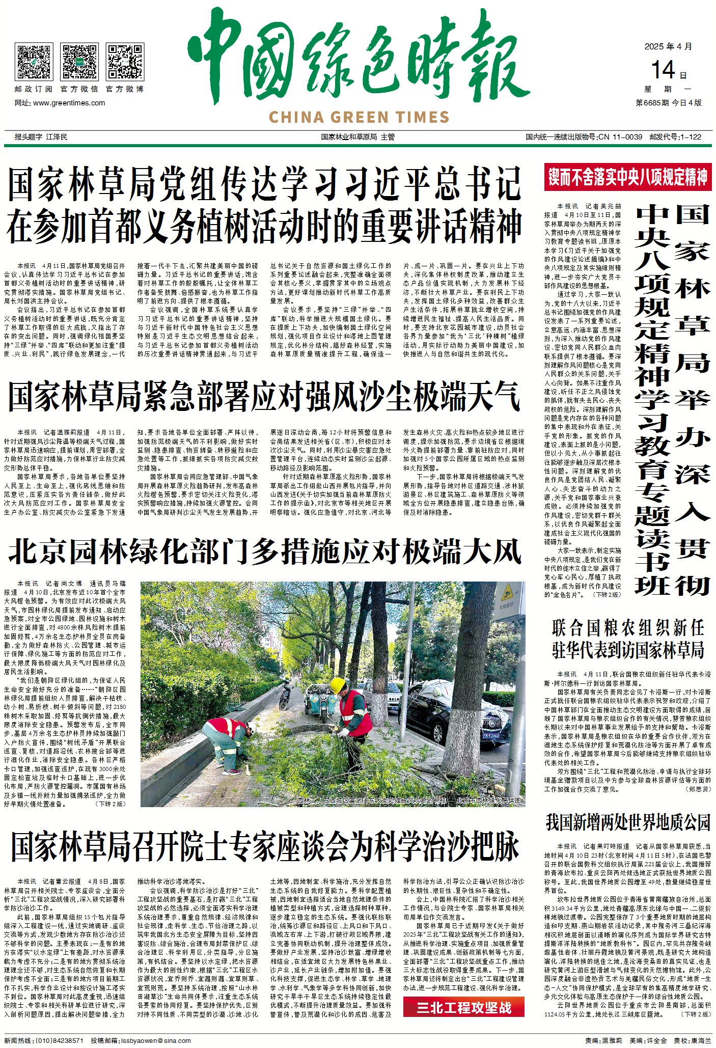 4.14 中国绿色时报 北京园林部门多措并举应对大风.jpg