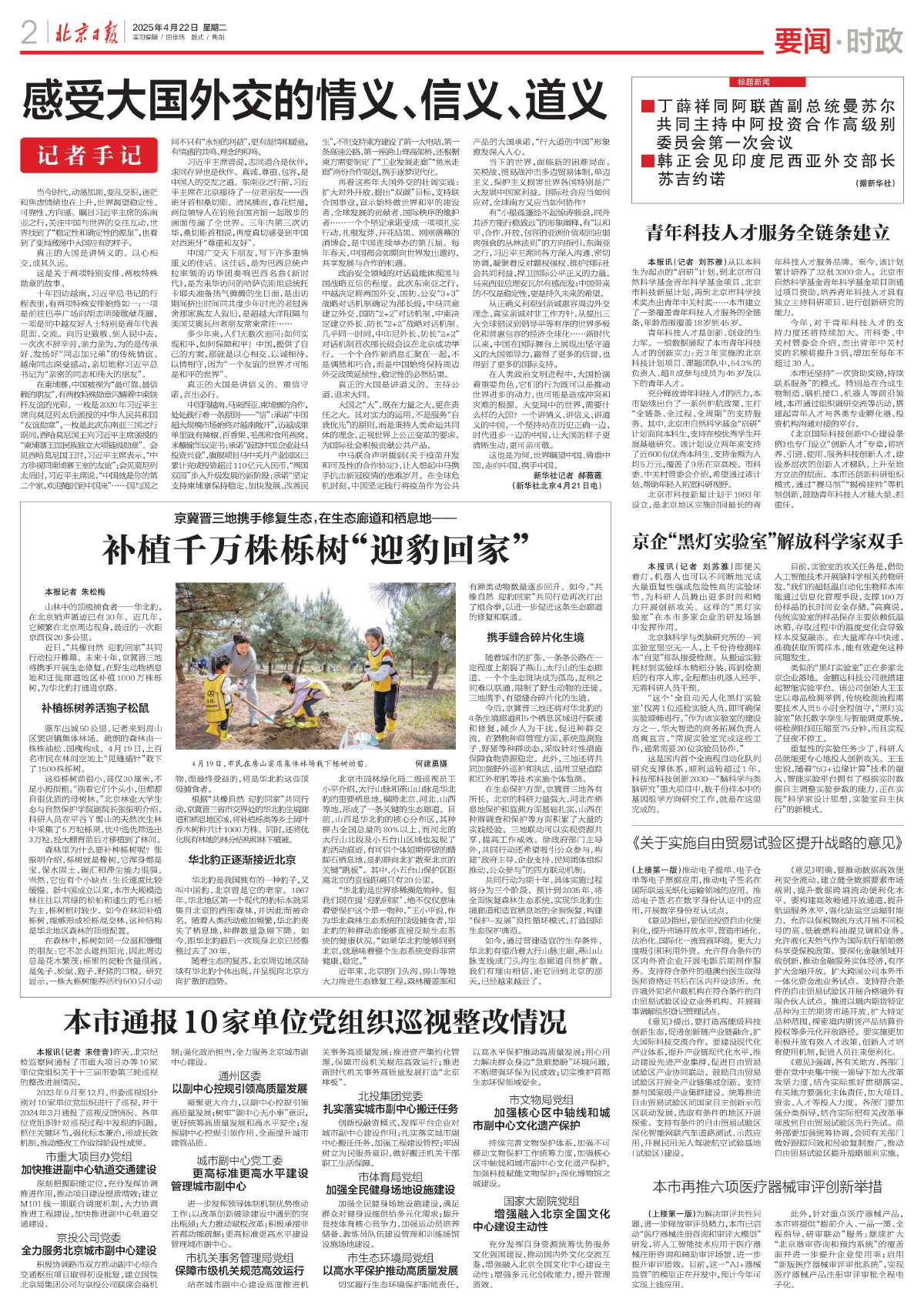 0422北京日报——补植千万株栎树“迎豹回家”.jpg