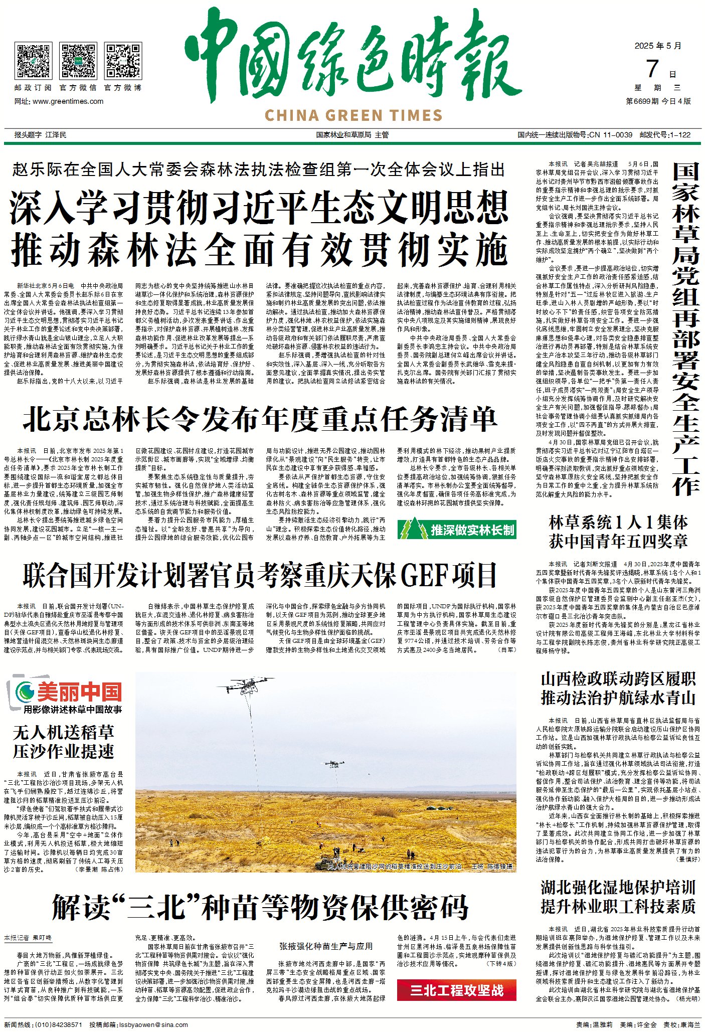 绿报-北京市发布总林长令.jpg 绿报-北京市发布总林长令.jpg