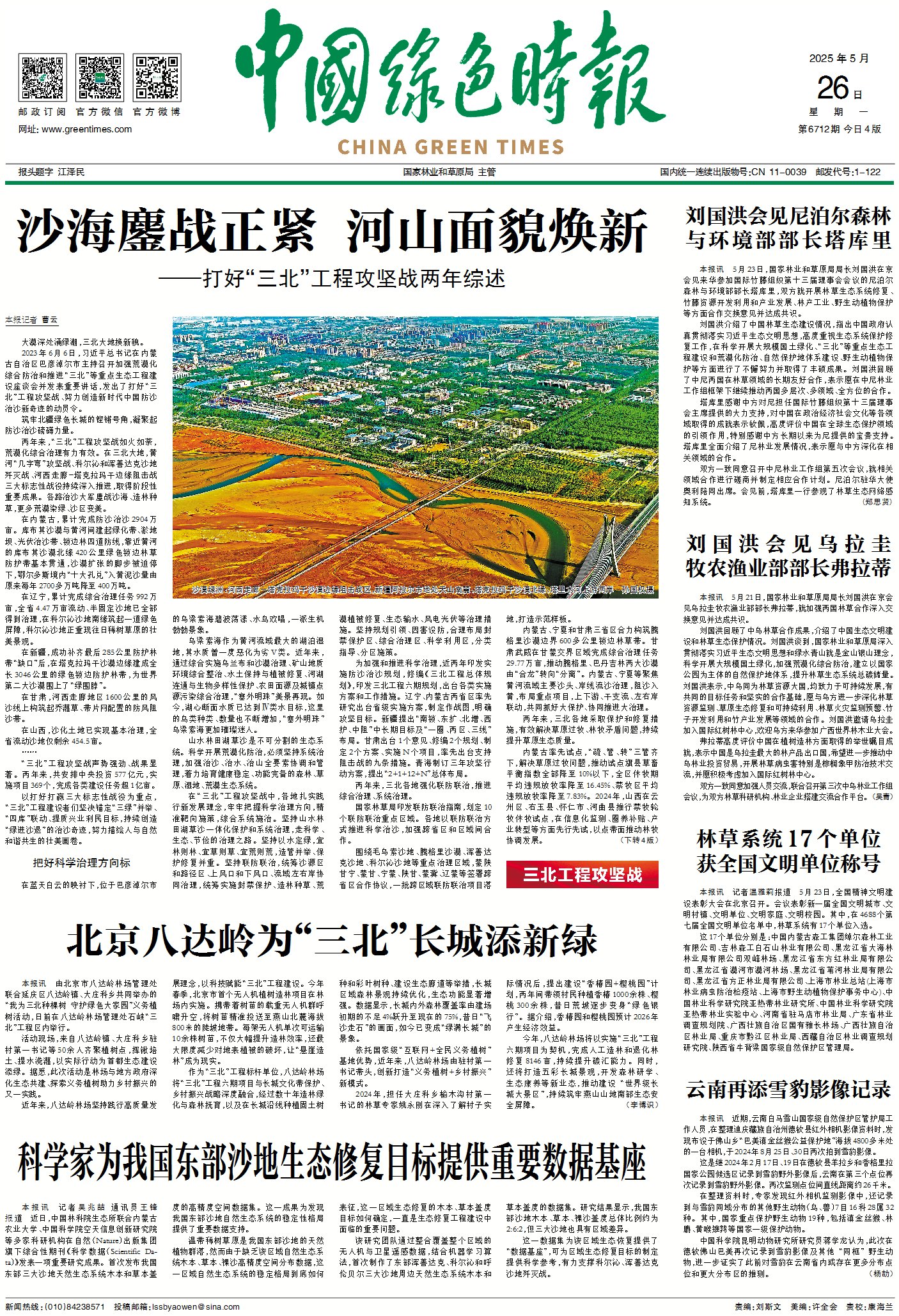 0526 绿色时报  北京八达岭为“三北”长城添新绿.jpg
