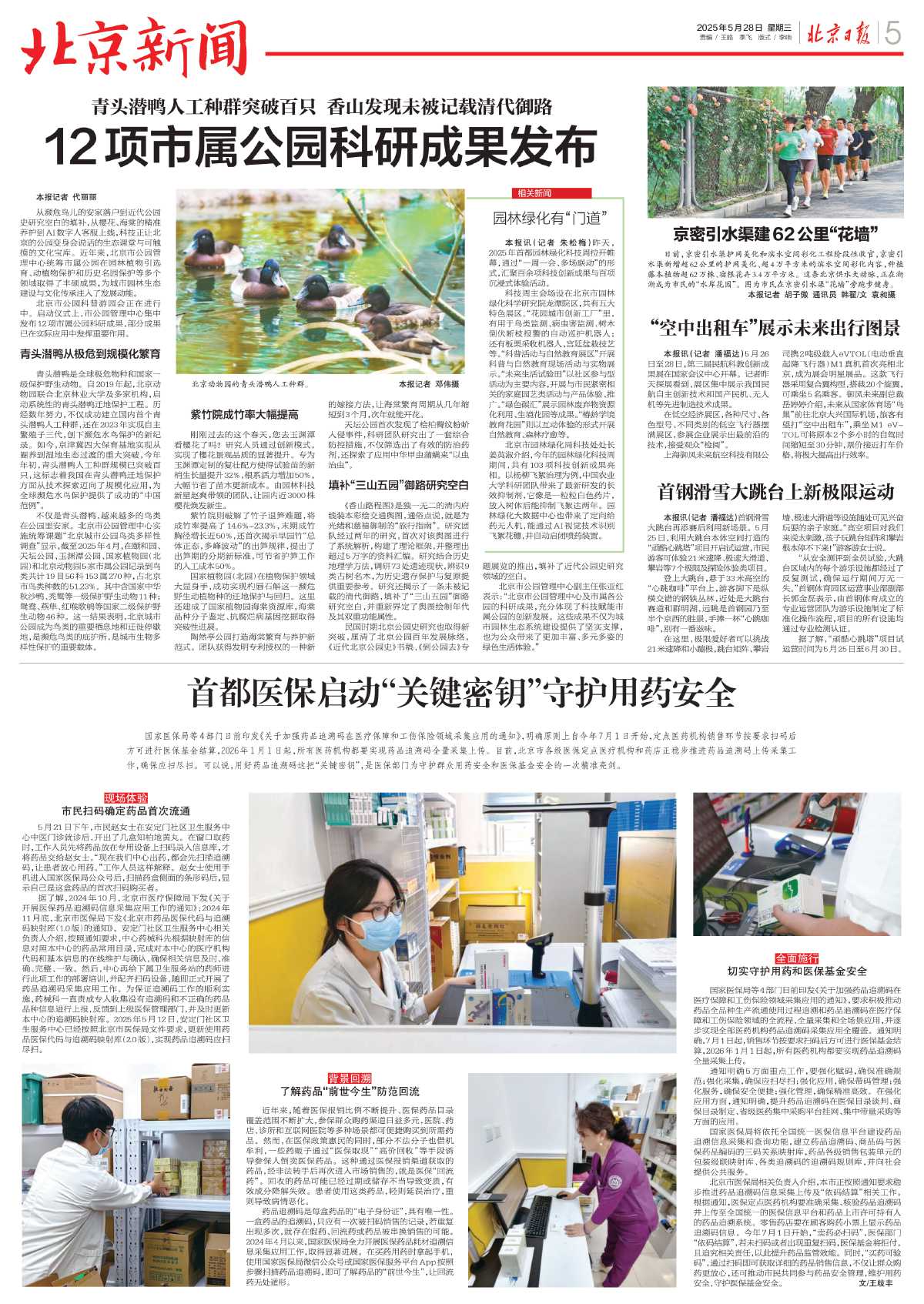 0528北京日报 12项市属公园科研成果发布.jpg