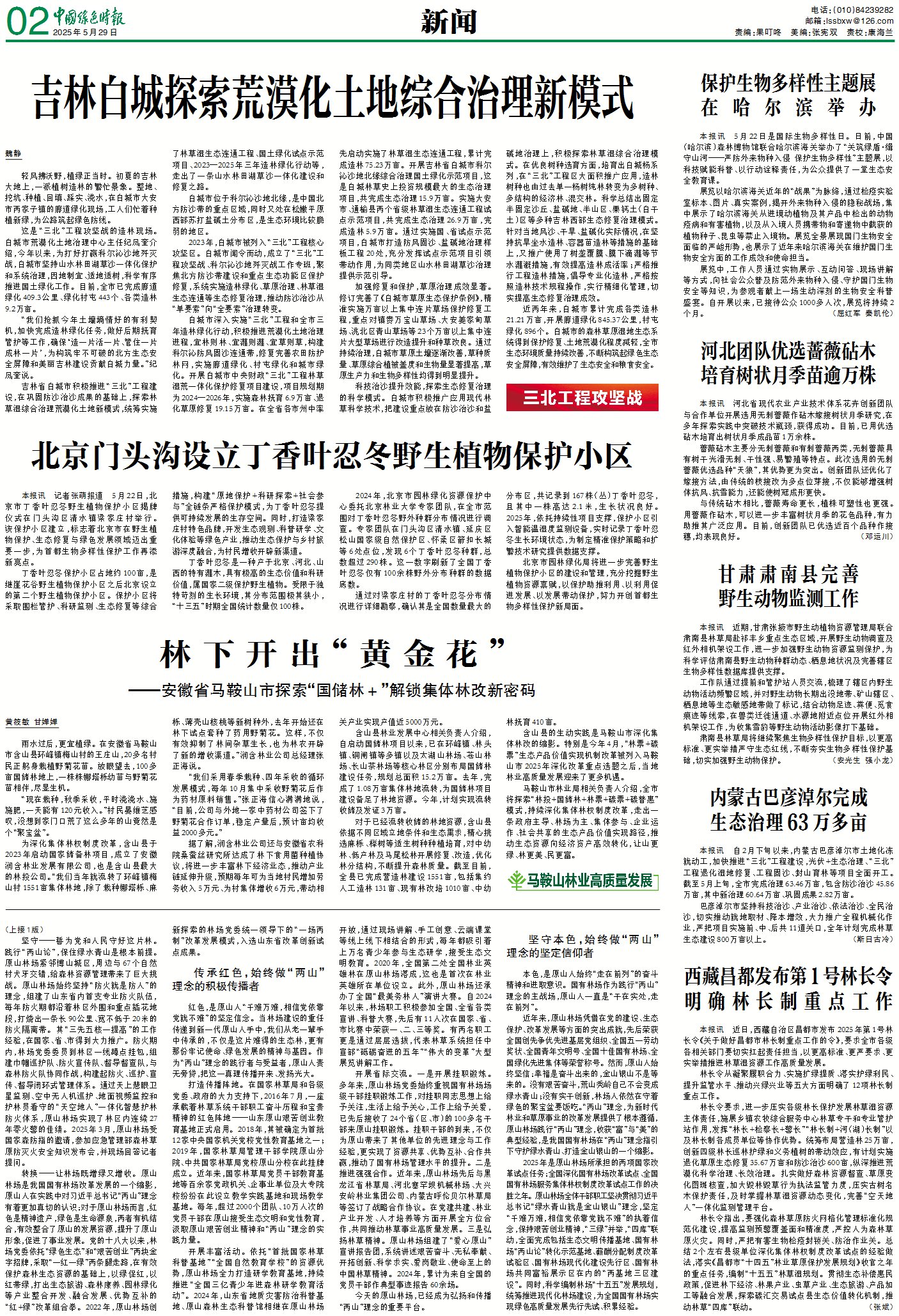 0529 绿报 北京门头沟设立丁香叶忍冬野生植物保护小区.jpg