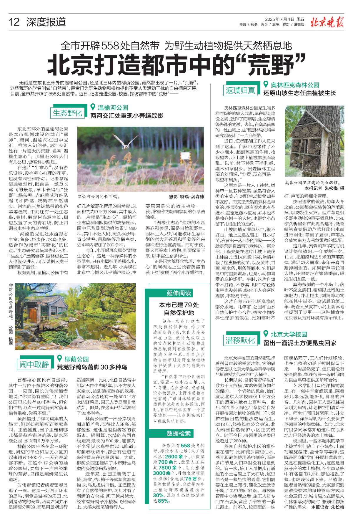 0704 北京晚报 全市开辟558处自然带.jpg