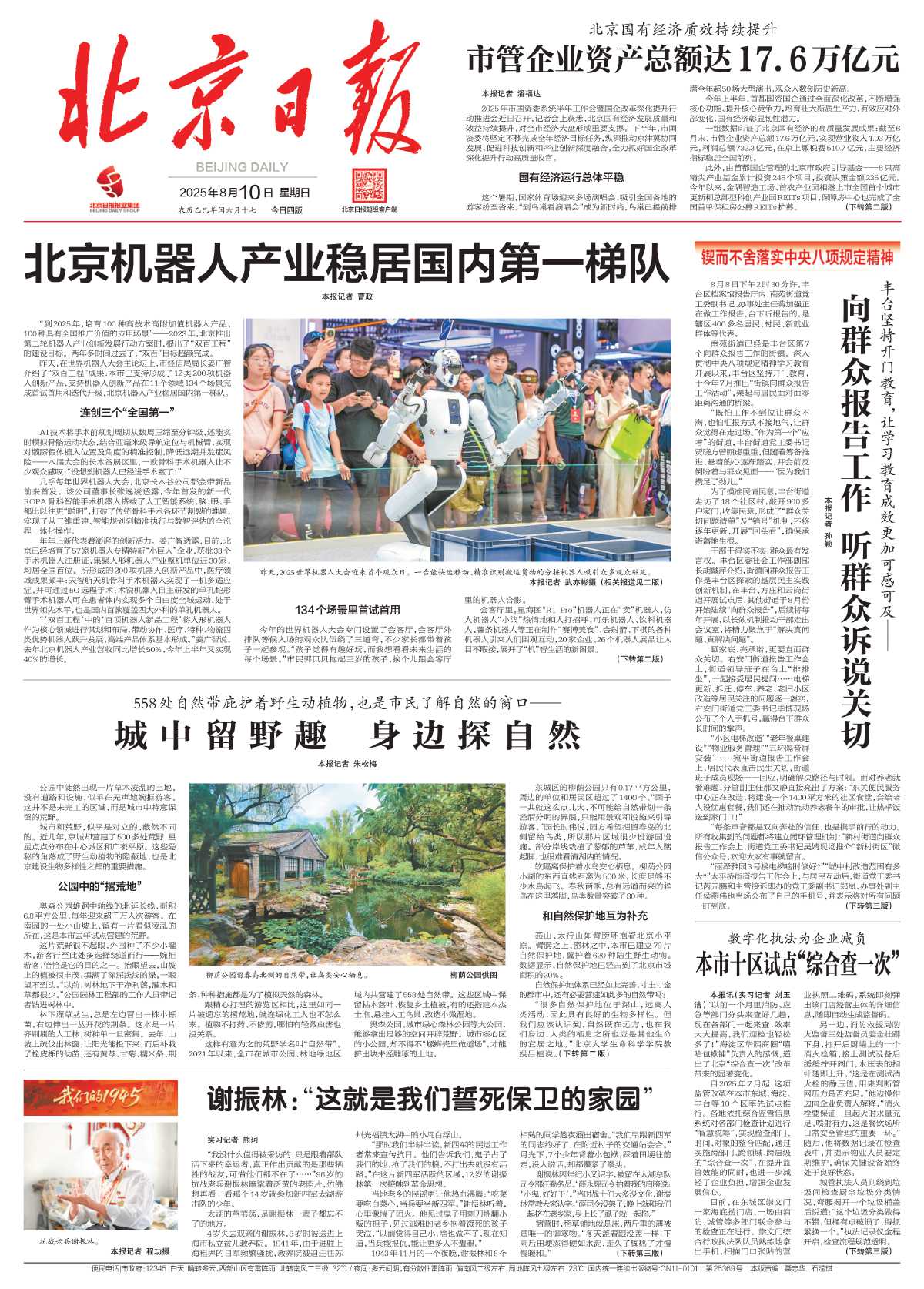 0810-北京日报-城中留野趣 身边探自然.jpg