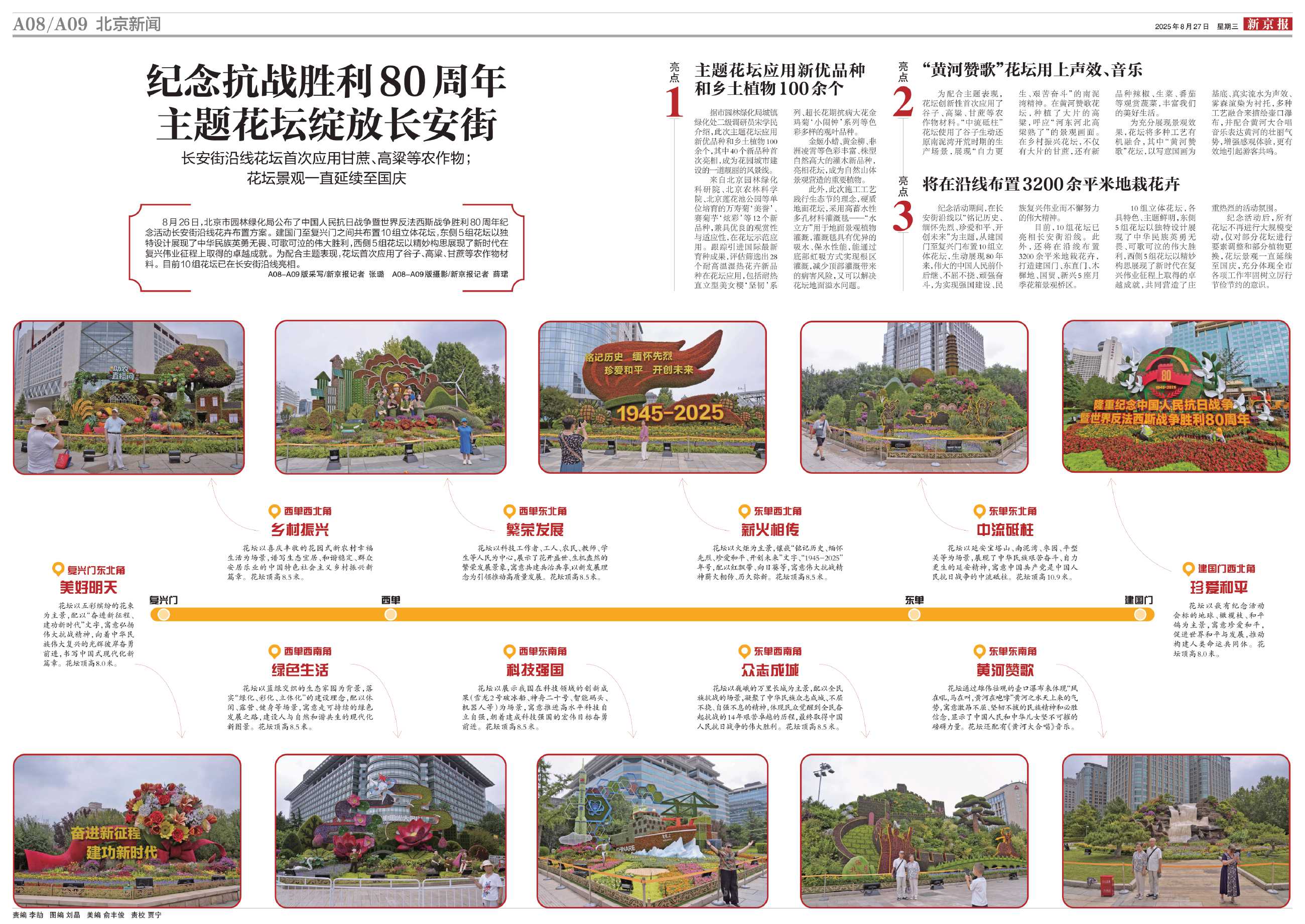 8.27-新京报-纪念抗战胜利80周年主题花坛绽放长安街.JPG