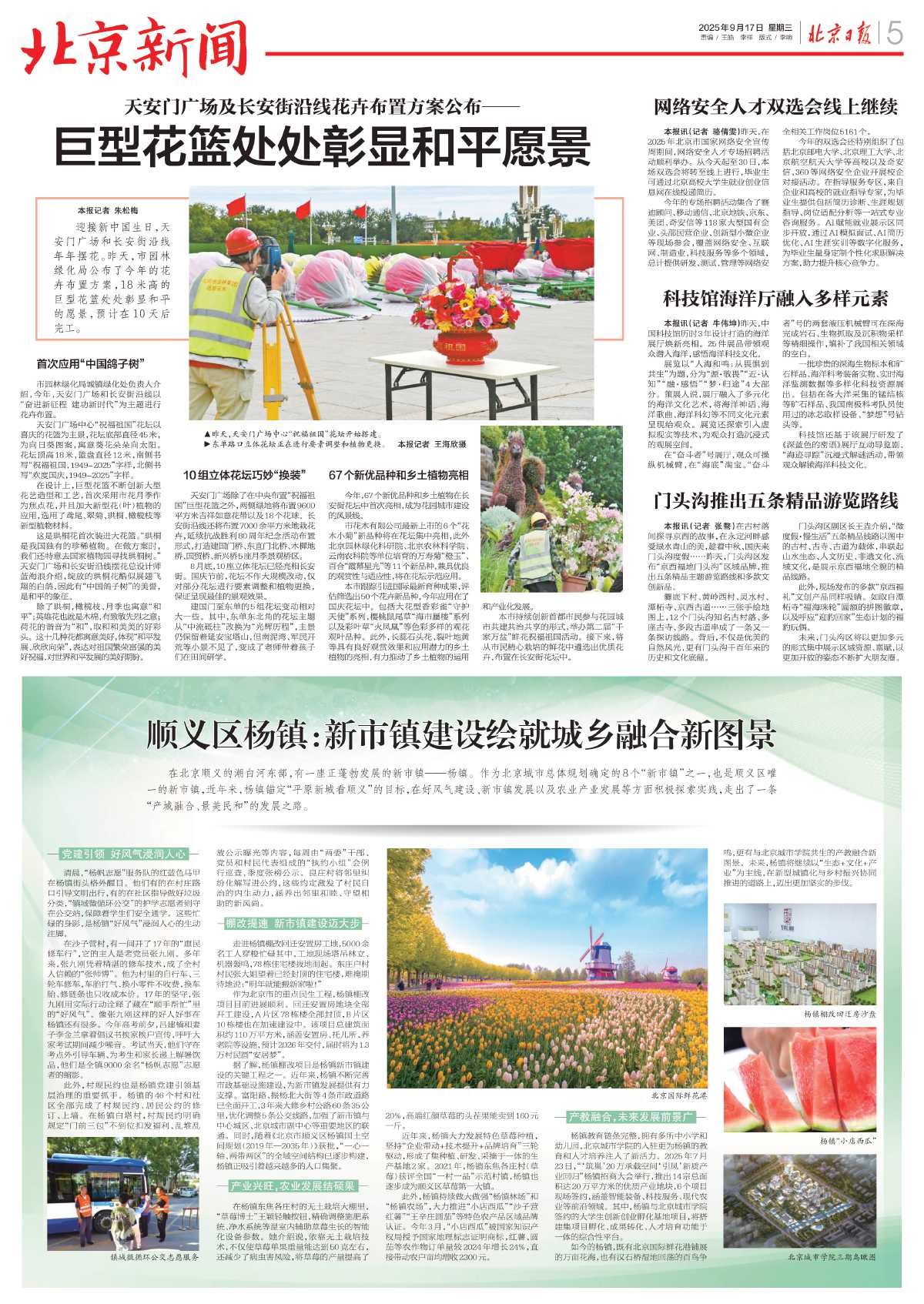 9.17 北京日报 巨型花篮处处彰显和平盛景.jpg
