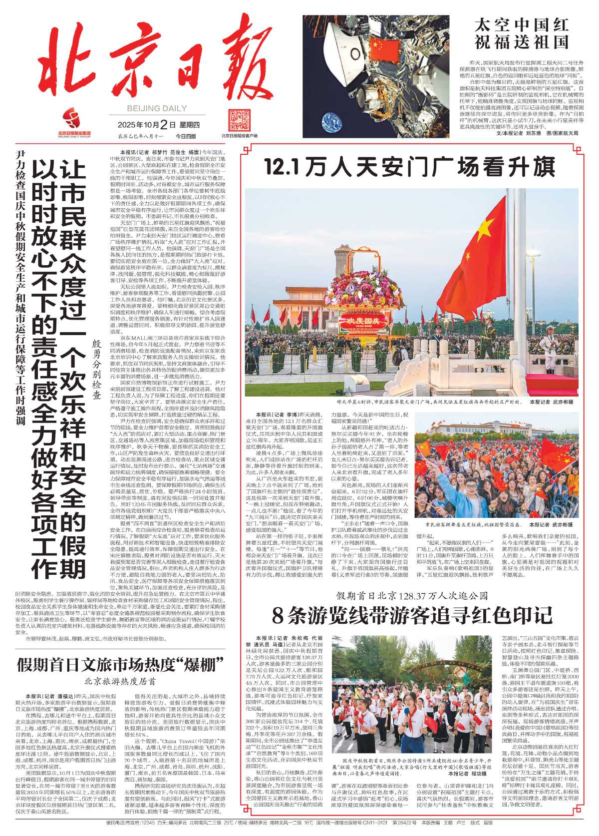 10.2 北京日报 假期首日北京128.37万人次逛公园 .jpg