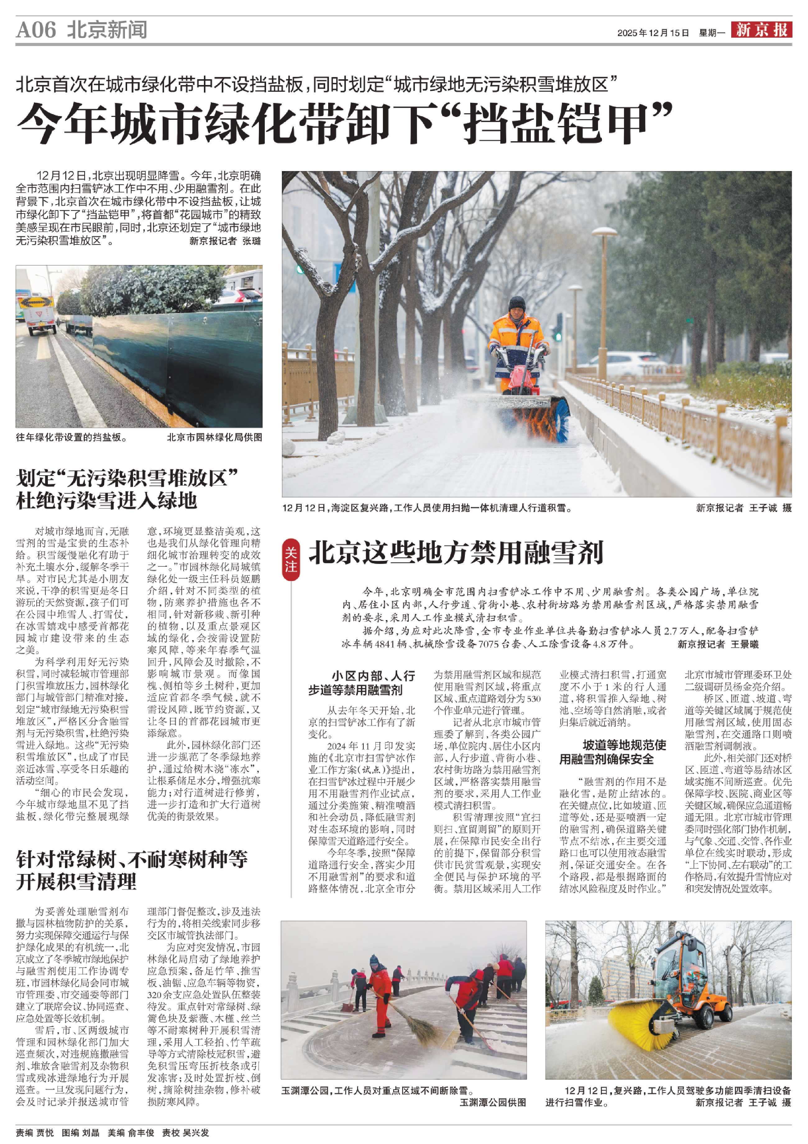 1215新京报-今年城市绿化带卸下“挡盐铠甲”.jpg