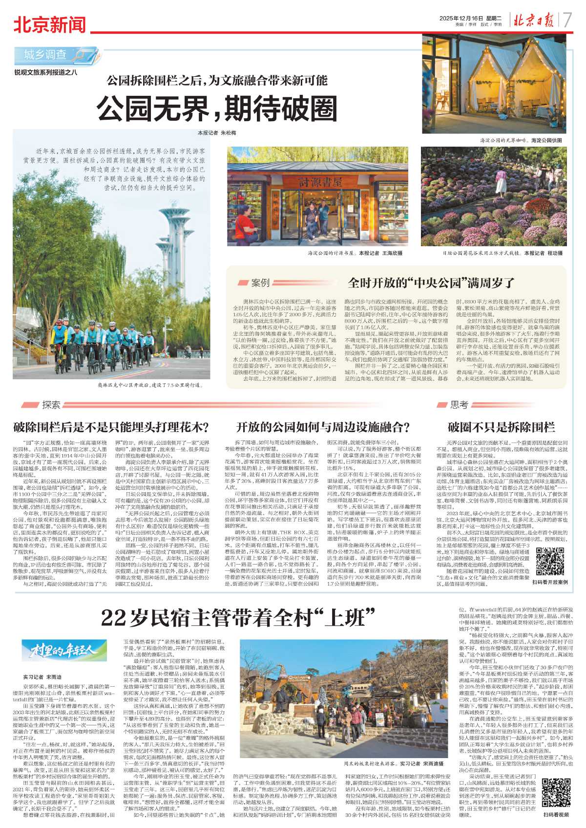1216北京日报-公园无界，期待破圈.jpg