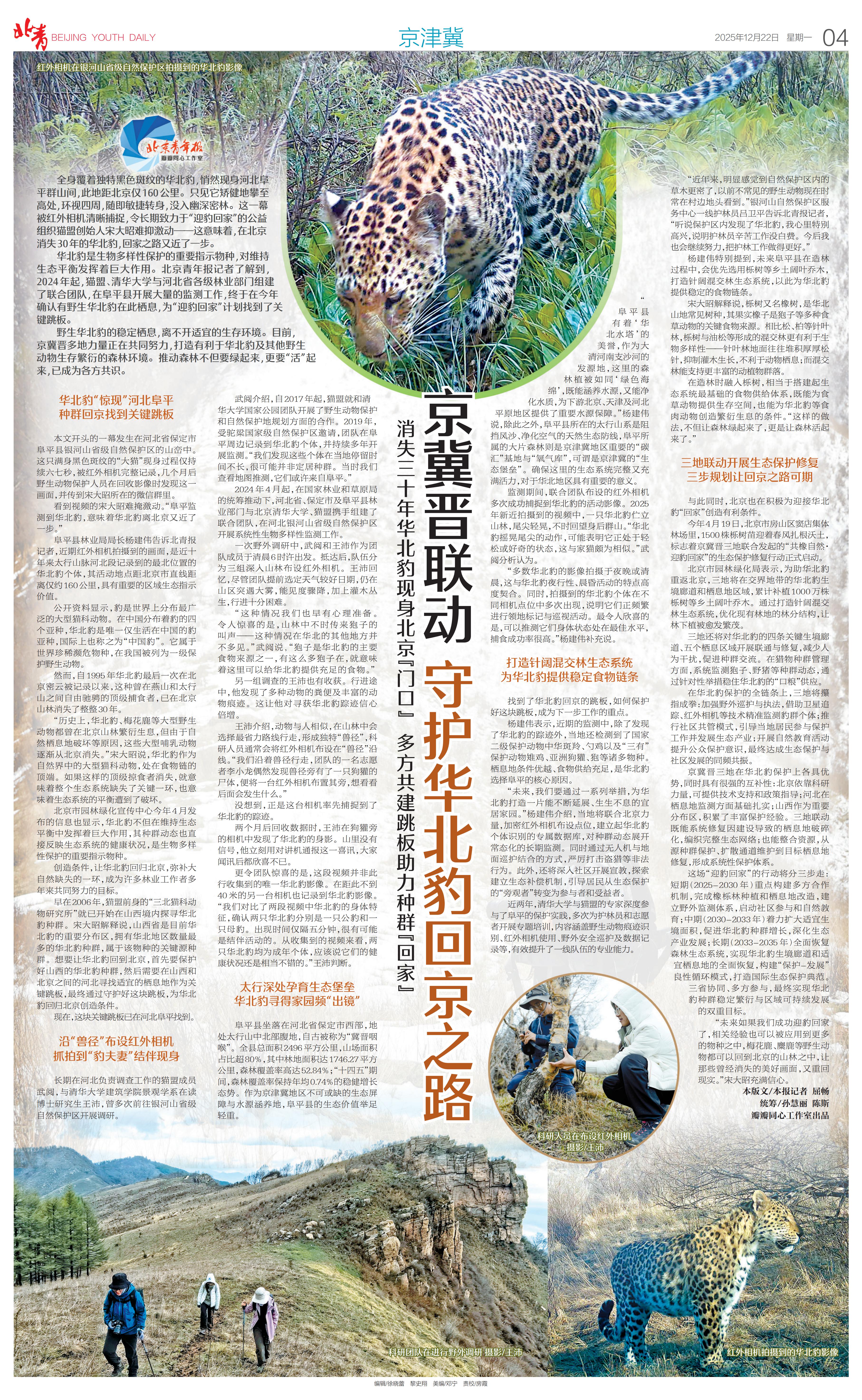 1222北青报-京冀晋联动 守护华北豹回京之路_00.jpg