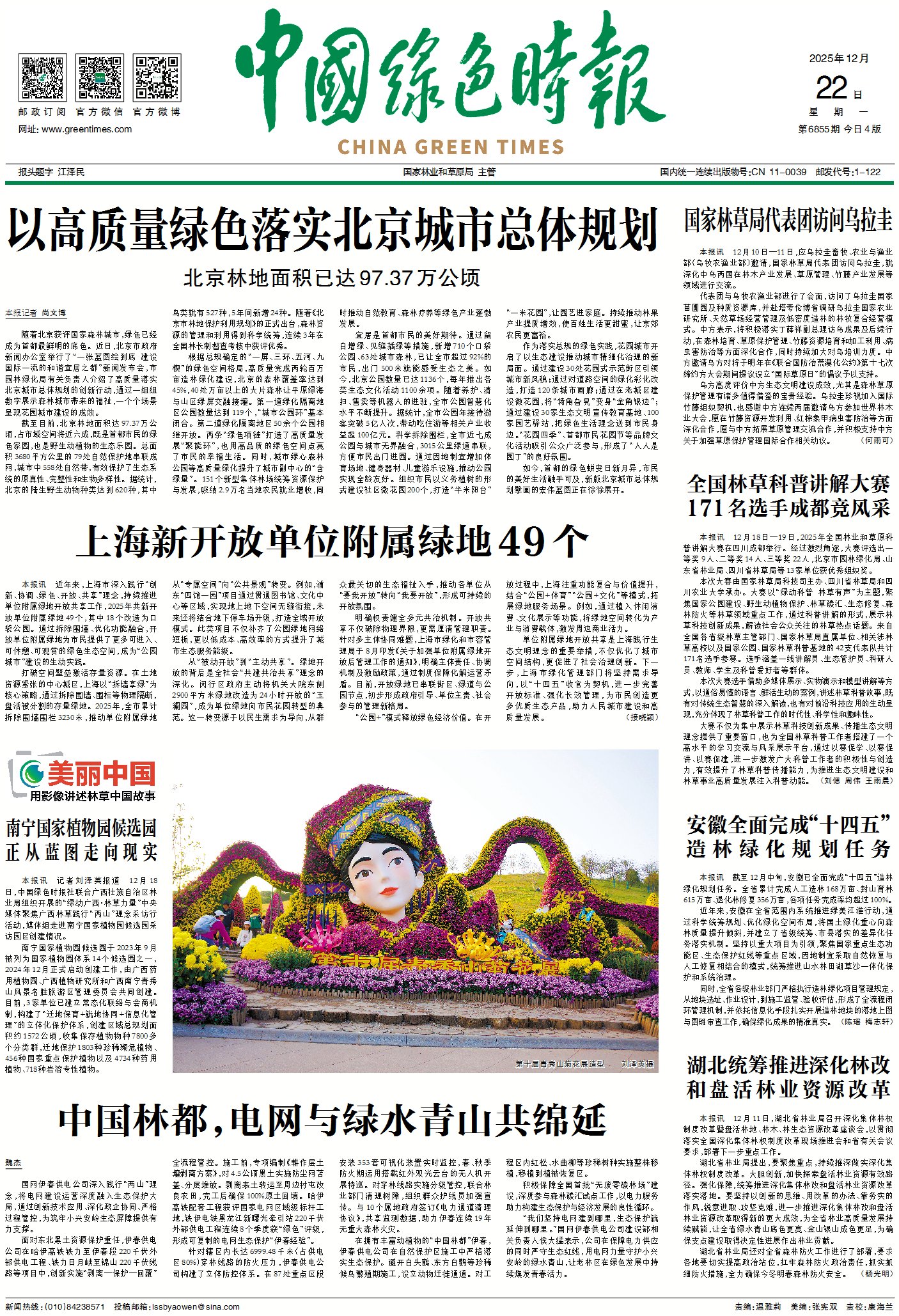 1222中国绿色时报-以高质量绿色落实北京城市总体规划.jpg