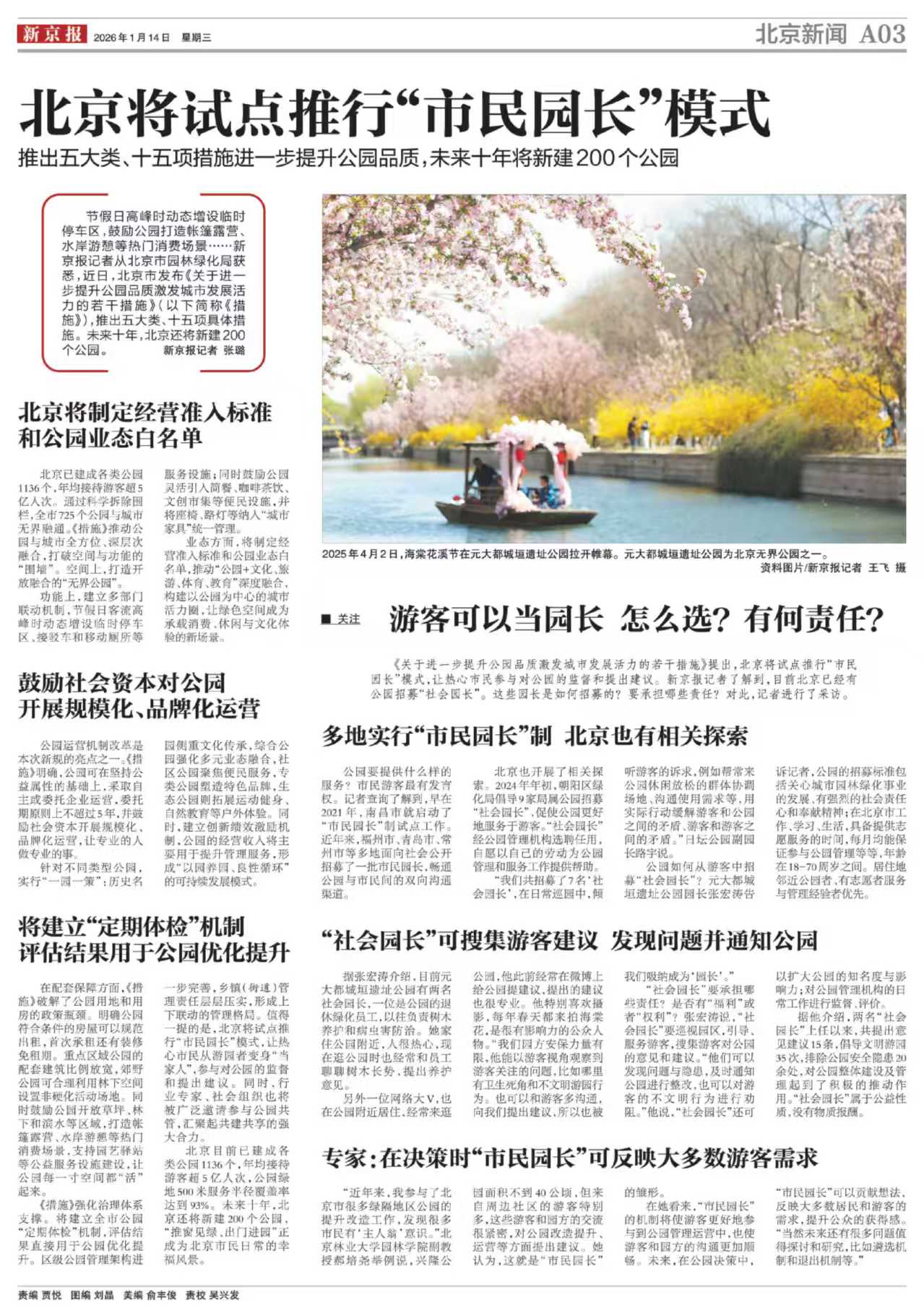 0114新京报-北京将试点推行“市民园长”模式.jpg