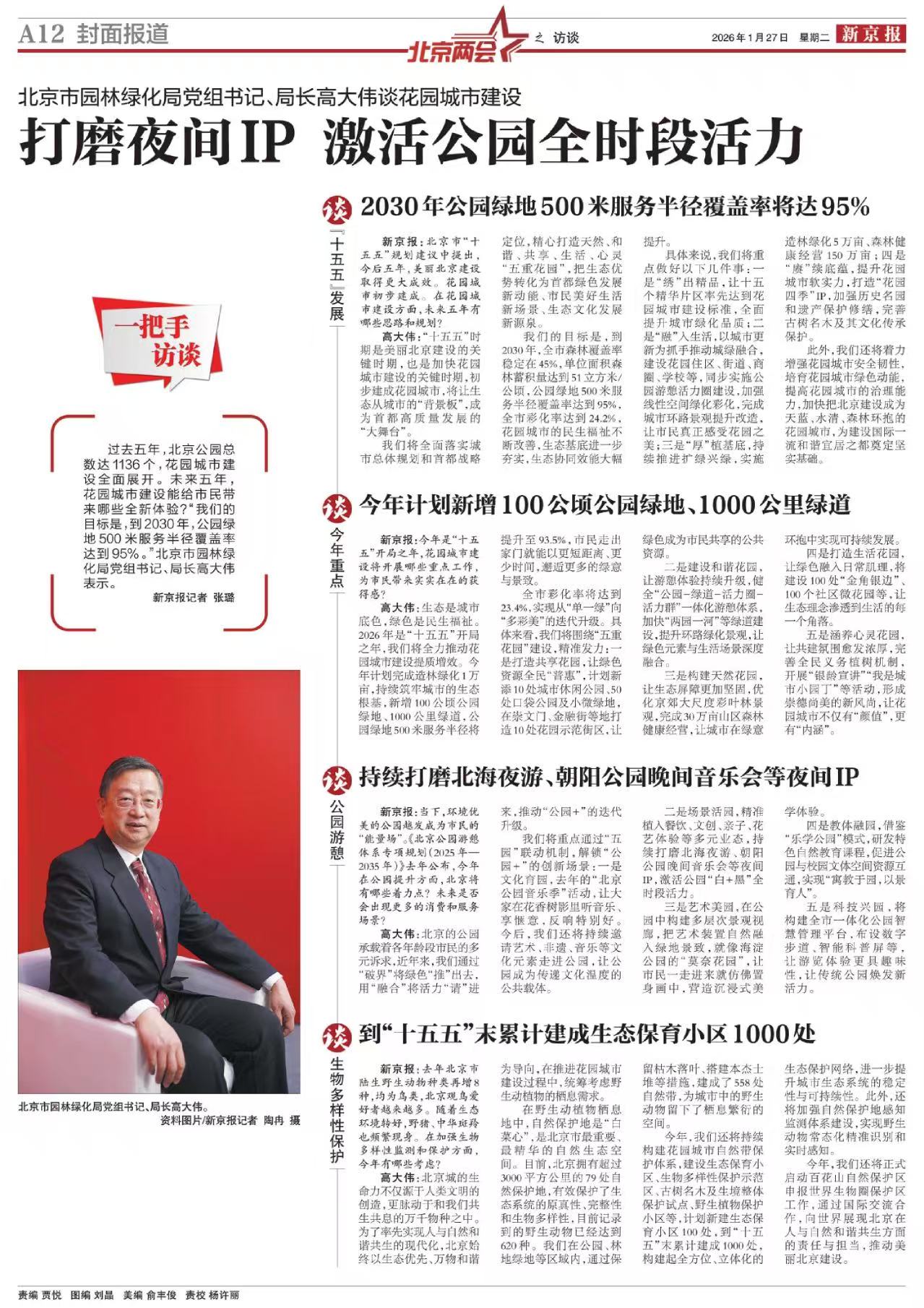 0127新京报-北京市园林绿化局党组书记、局长高大伟谈花园城市建设%0D%0A打磨夜间IP 激活公园全时段活力.jpg 0127新京报-北京市园林绿化局党组书记、局长高大伟谈花园城市建设%0D%0A打磨夜间IP 激活公园全时段活力.jpg