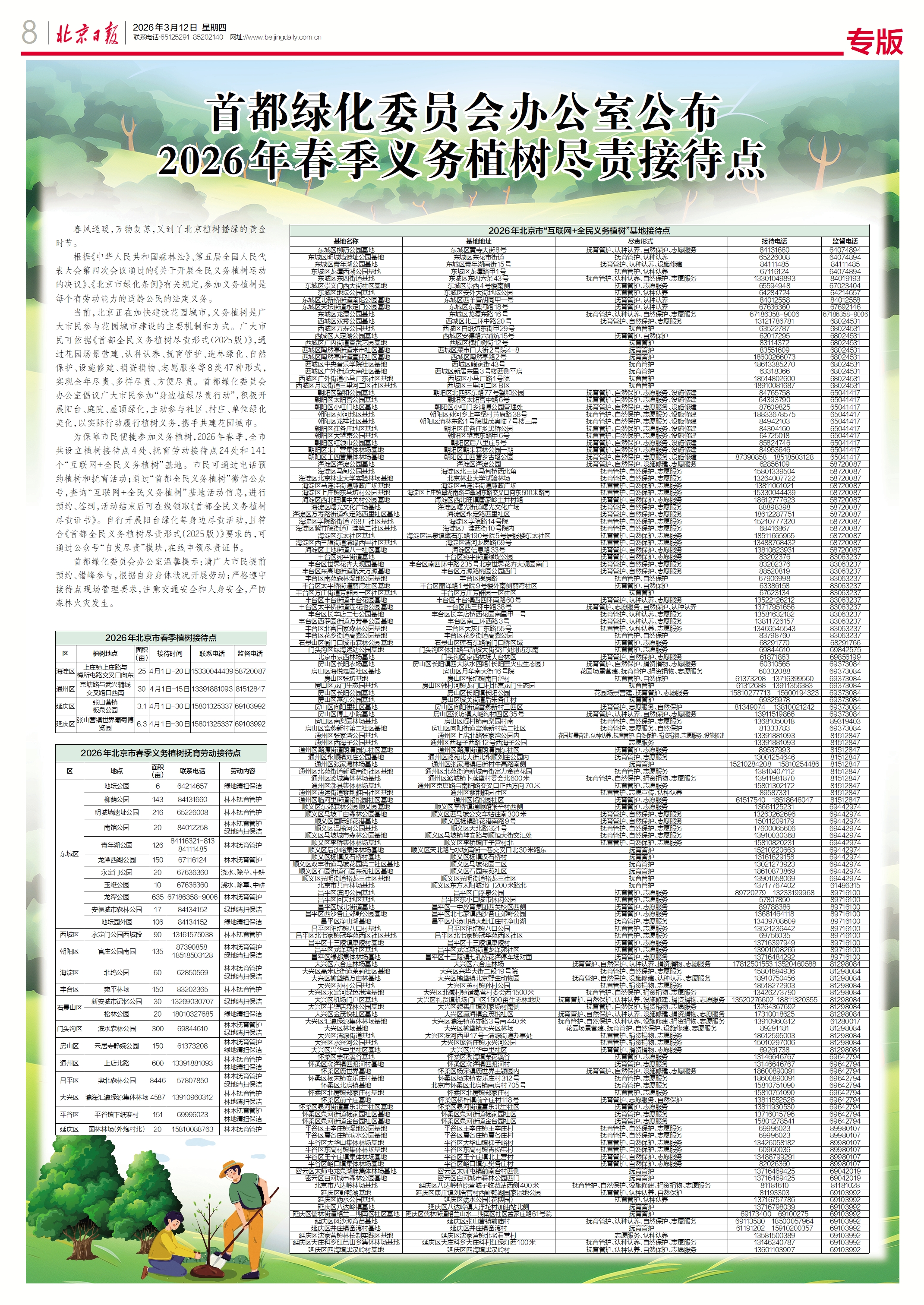 0312北京日报-2026首都绿化委员会办公室发布2026年春季义务植树尽责接待点.jpg
