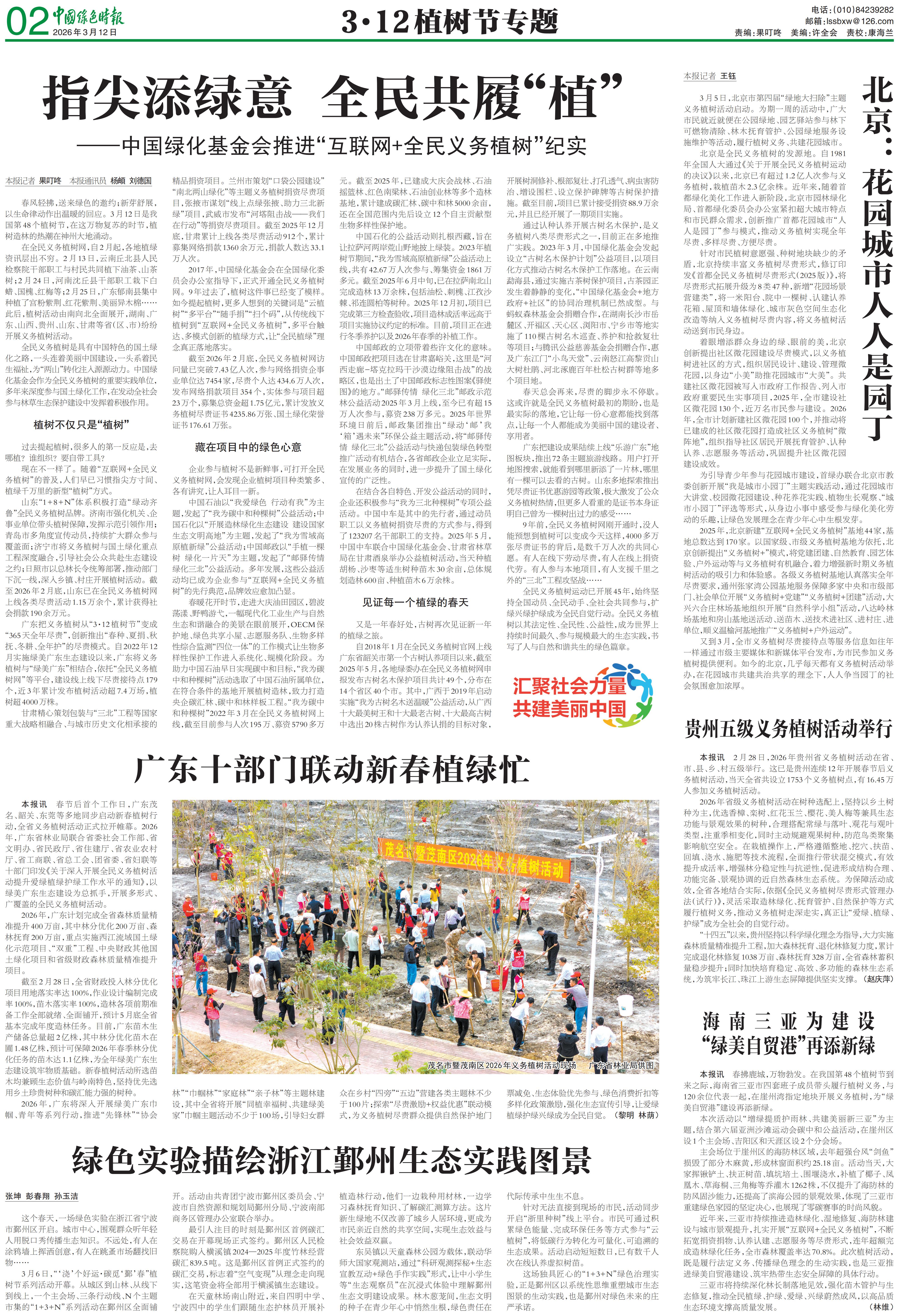 0312中国绿色时报-北京：花园城市人人是园丁_00.jpg