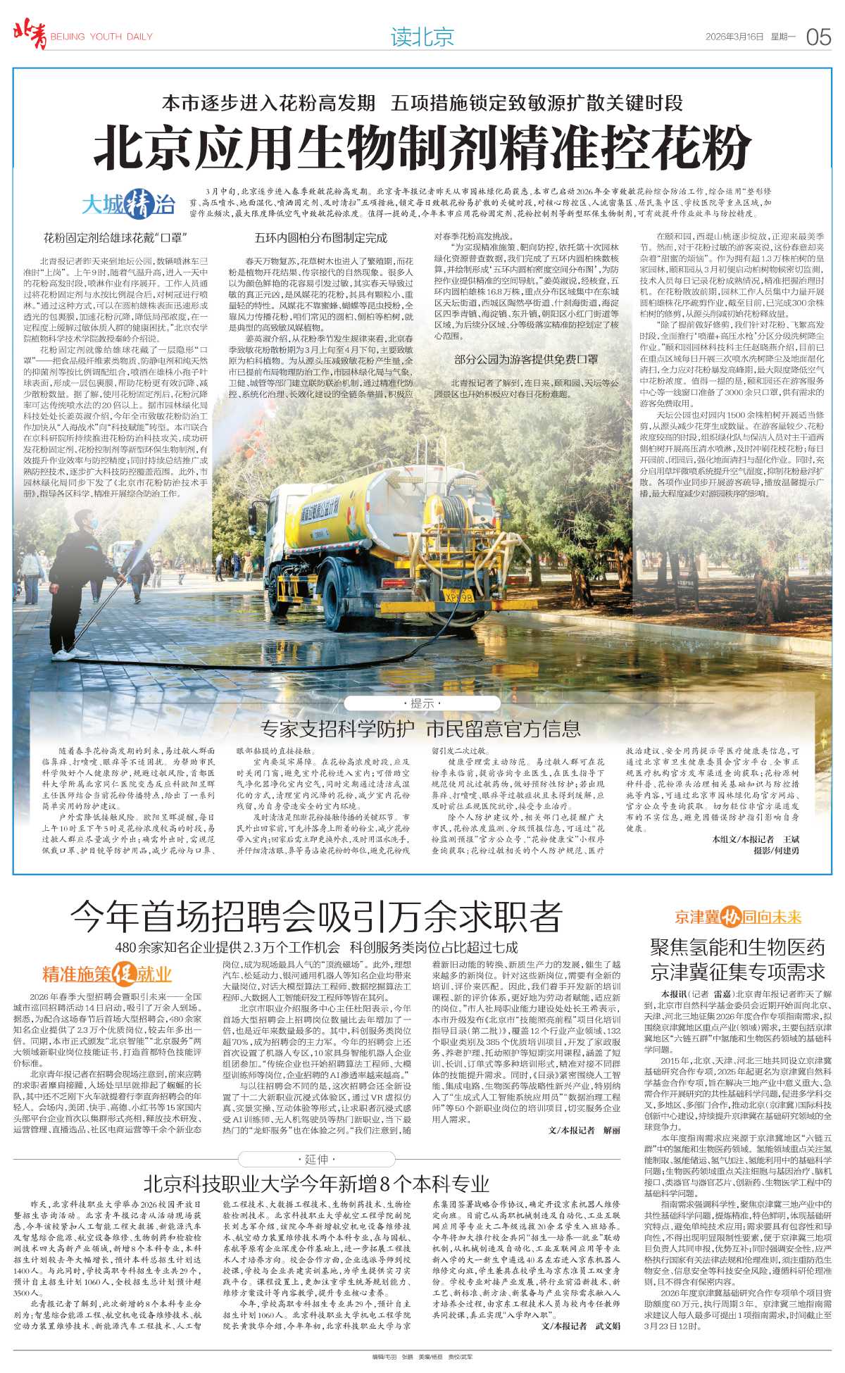 0316北京青年报-关键时段%0D%0A北京应用生物制剂精准控花粉.jpg