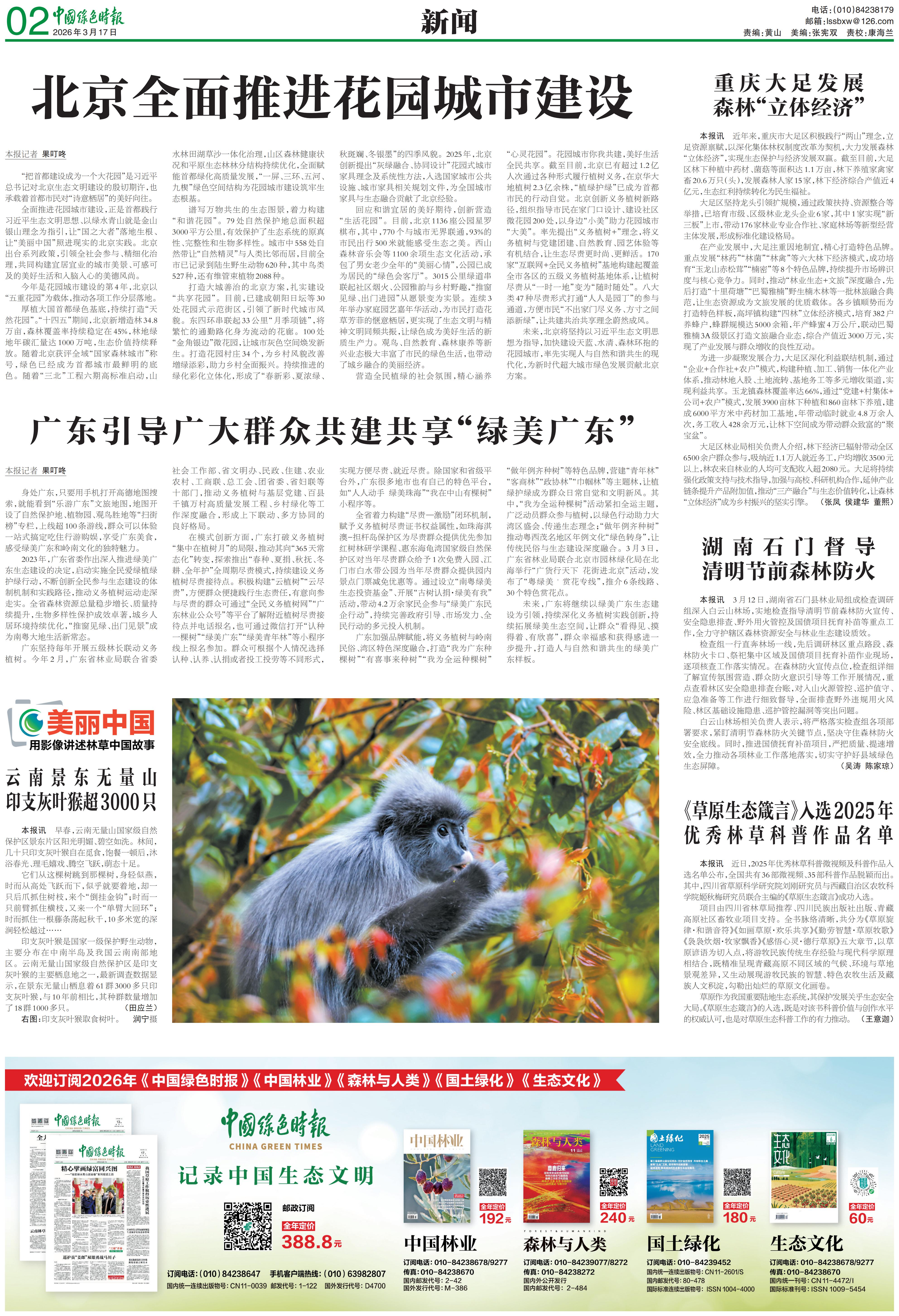 0317中国绿色时报-北京全面推进花园城市建设_00.jpg