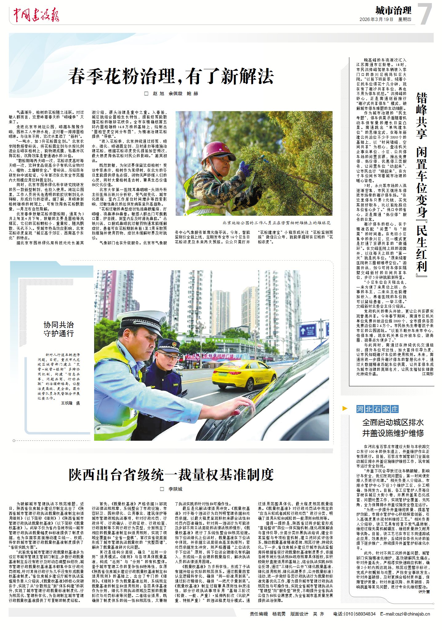 0331中国建设报-春季花粉治理，有了新解法.jpg