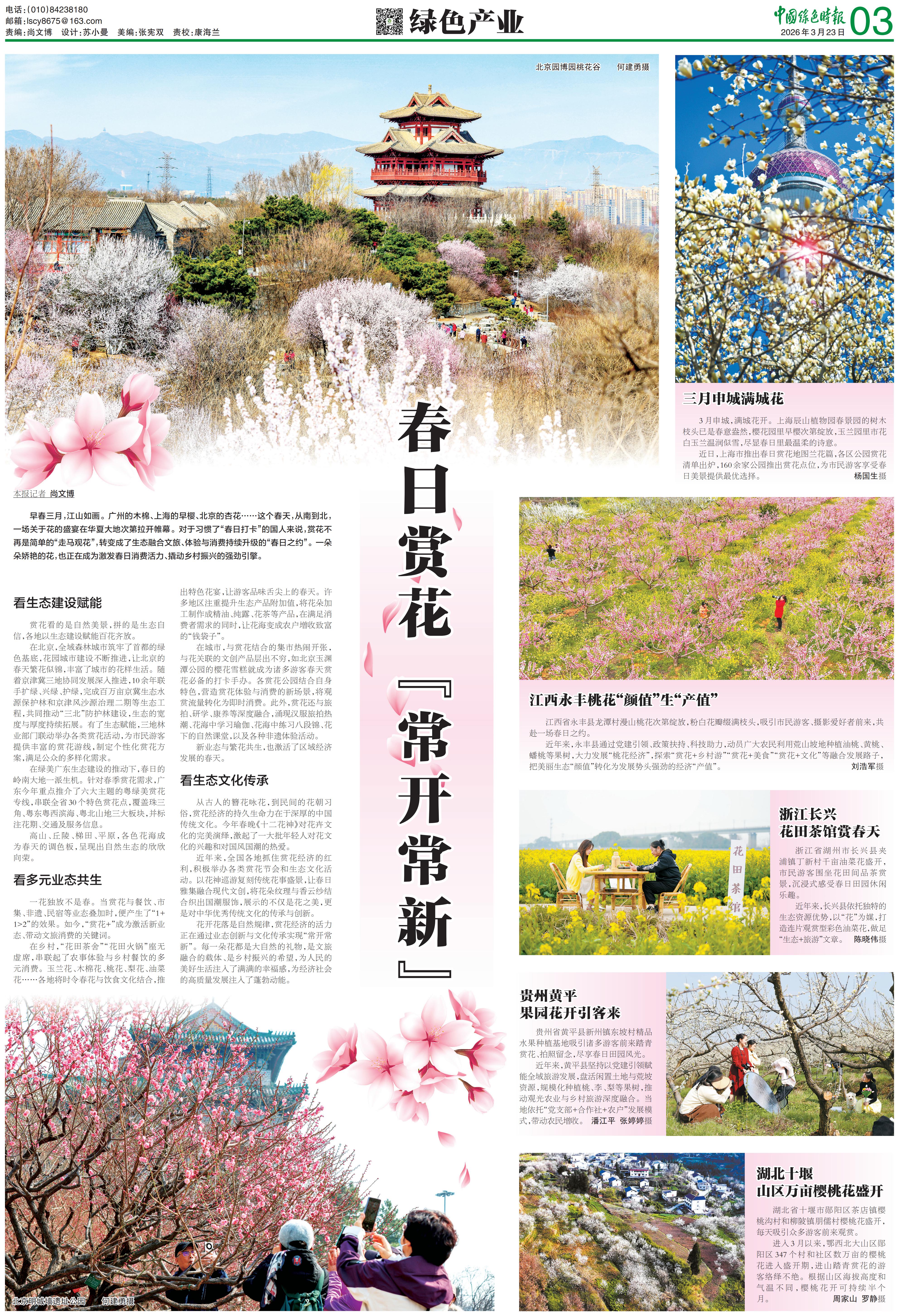 0323中国绿色时报-春日赏花【常开常新】_00.jpg
