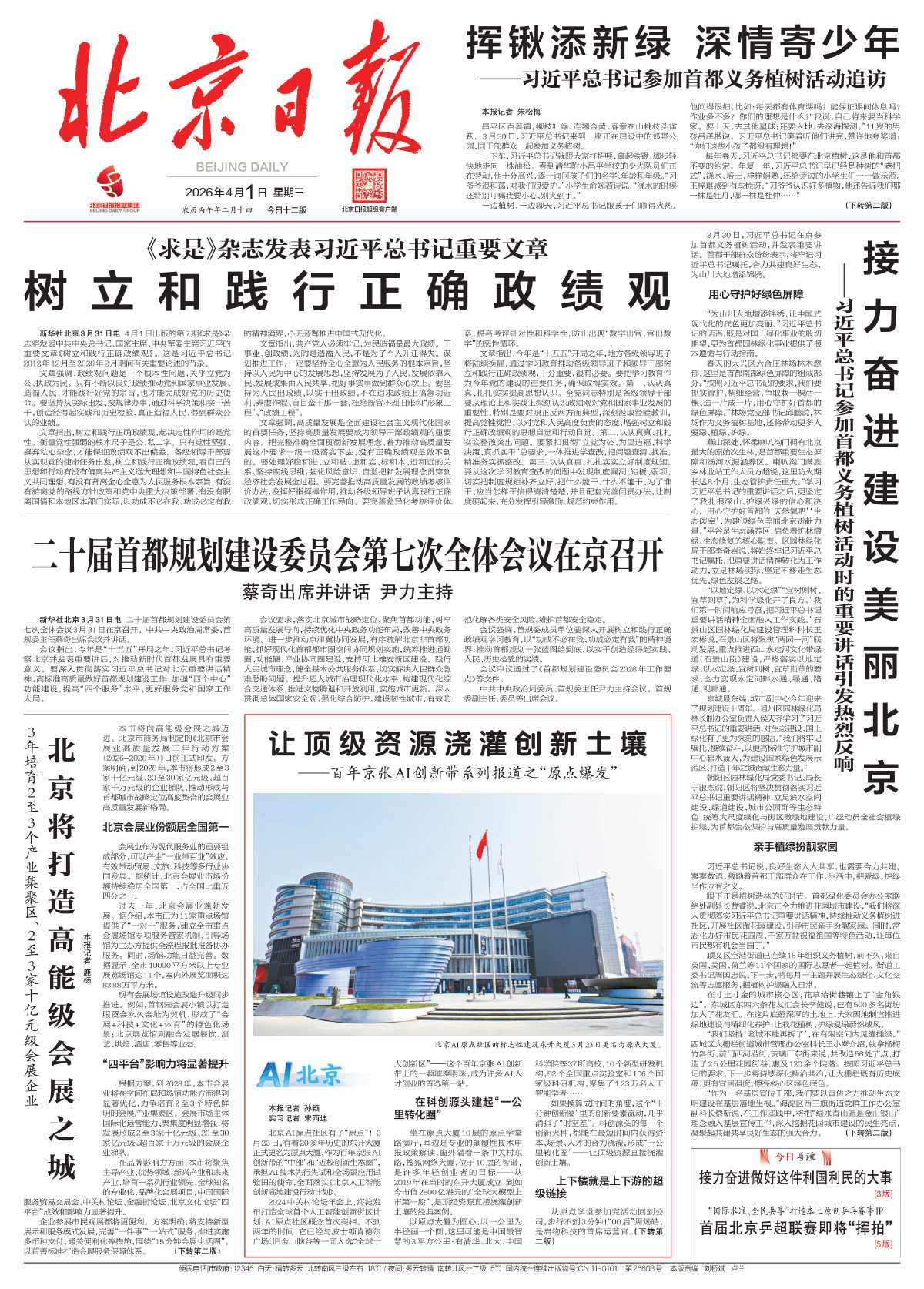 0401北京日报-挥锹添新绿 深情寄少年%0D%0A——习近平总书记参加首都义务植树活动追访.jpg