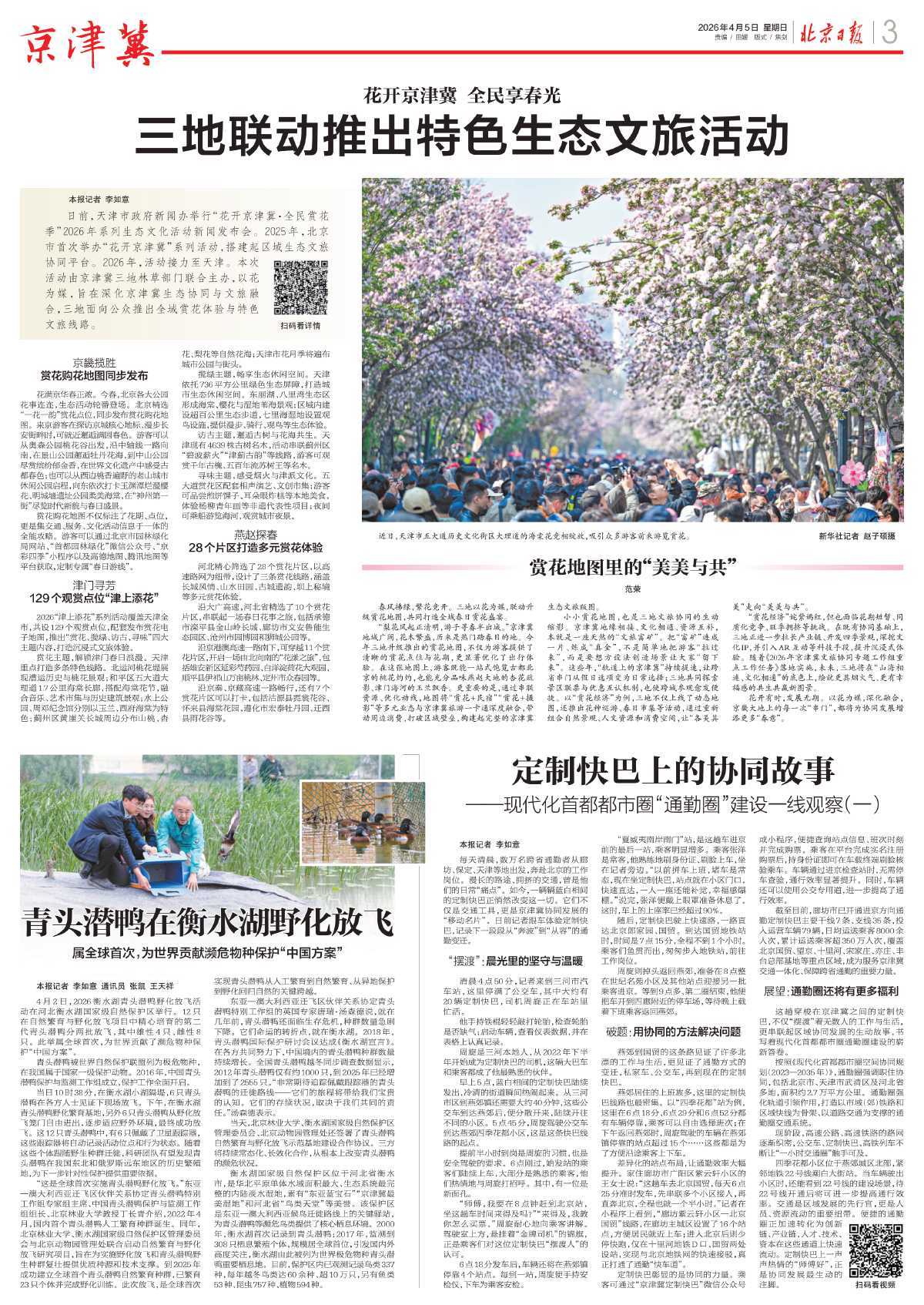 0405北京日报-三地联动推出特色生态文旅活动.jpg