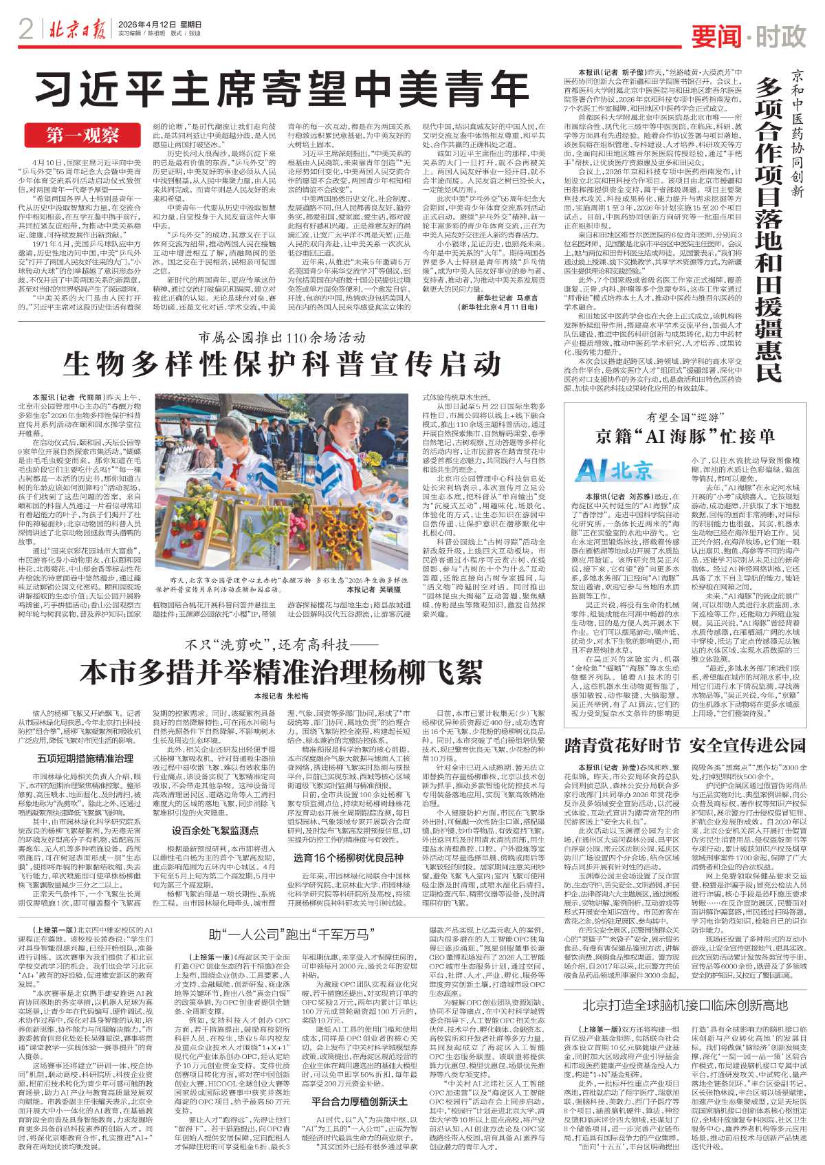 0412北京日报-不只“洗剪吹”，还有高科技——%0A本市多措并举精准治理杨柳飞絮.jpg