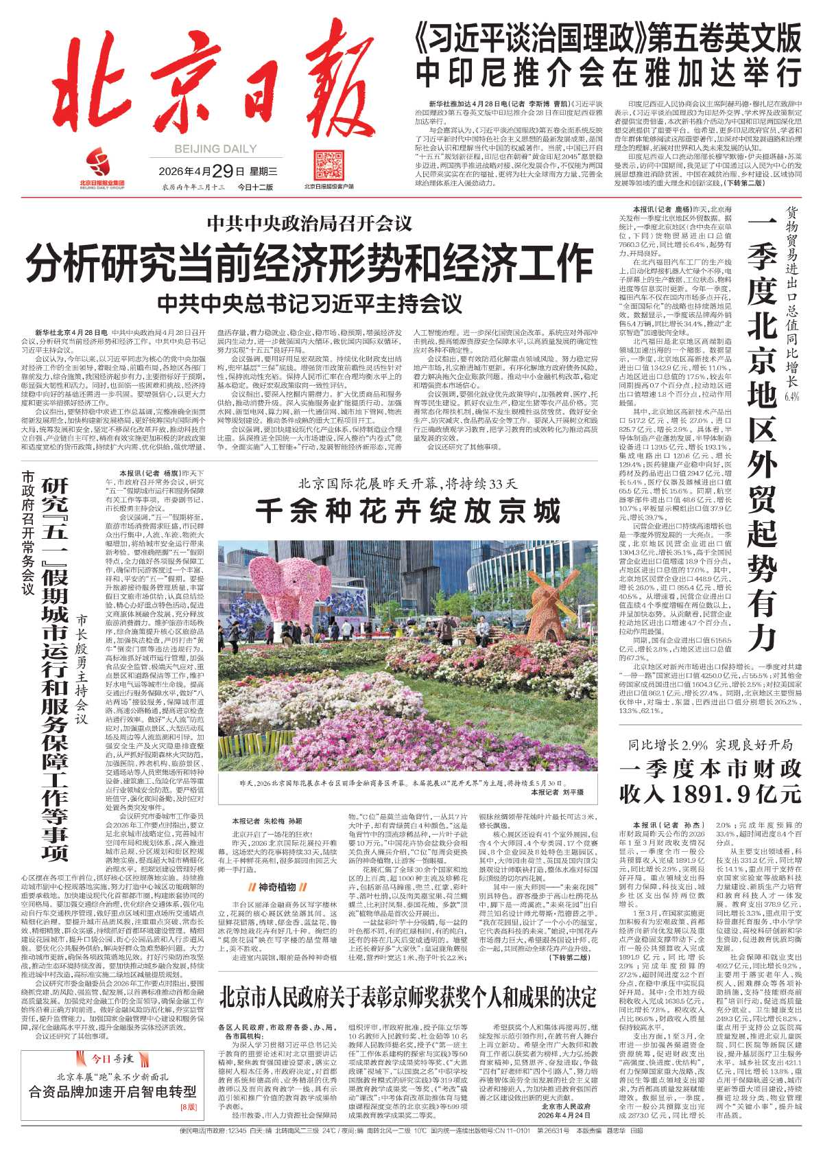 0429北京日报-北京国际花展昨天开幕，将持续33天%0D%0A千余种花卉绽放京城.jpg