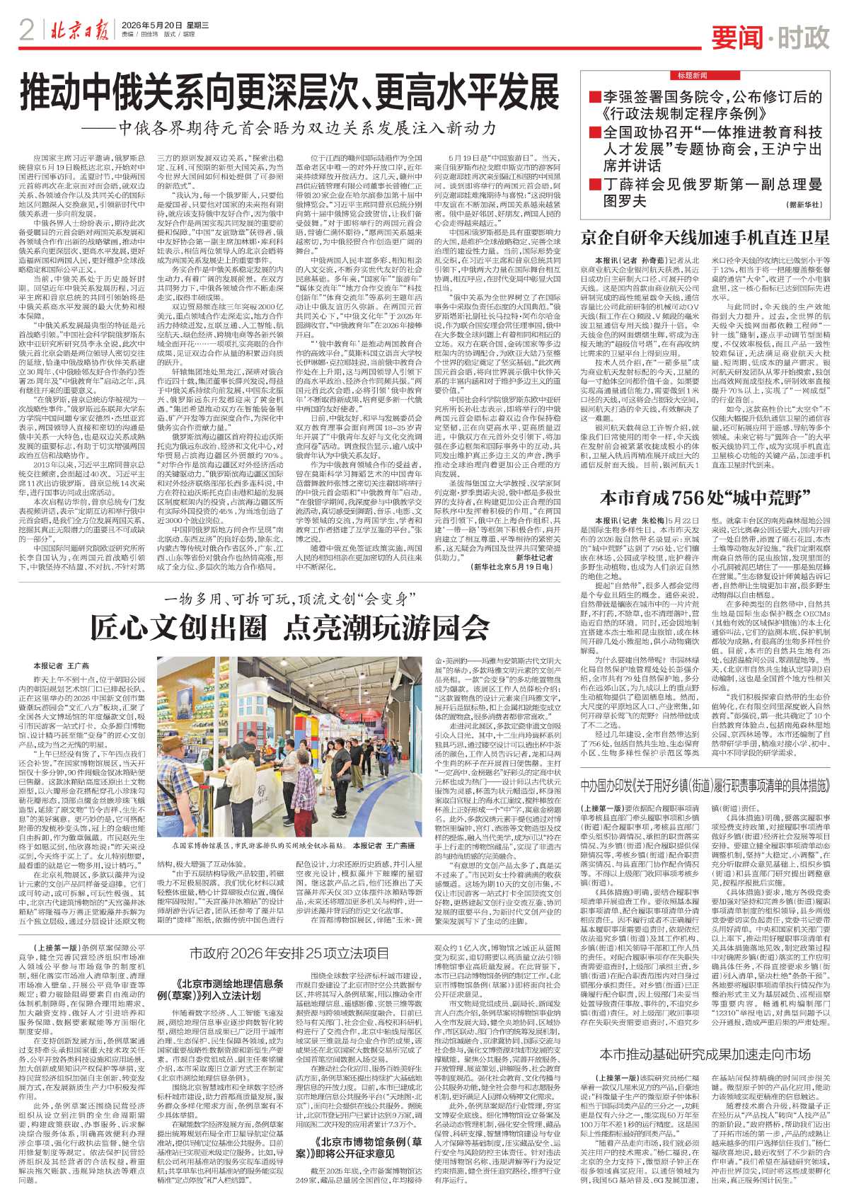 0520北京日报-本市育成756处“城中荒野”.jpg